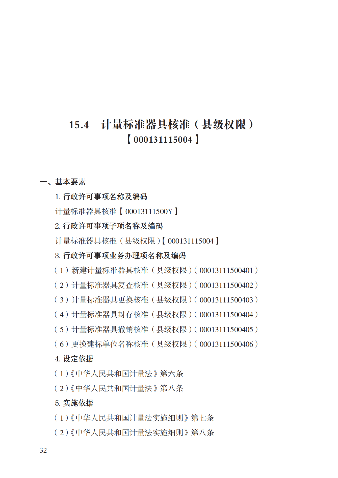 15.計(jì)量標(biāo)準(zhǔn)器具核準(zhǔn)實(shí)施規(guī)范_31.png