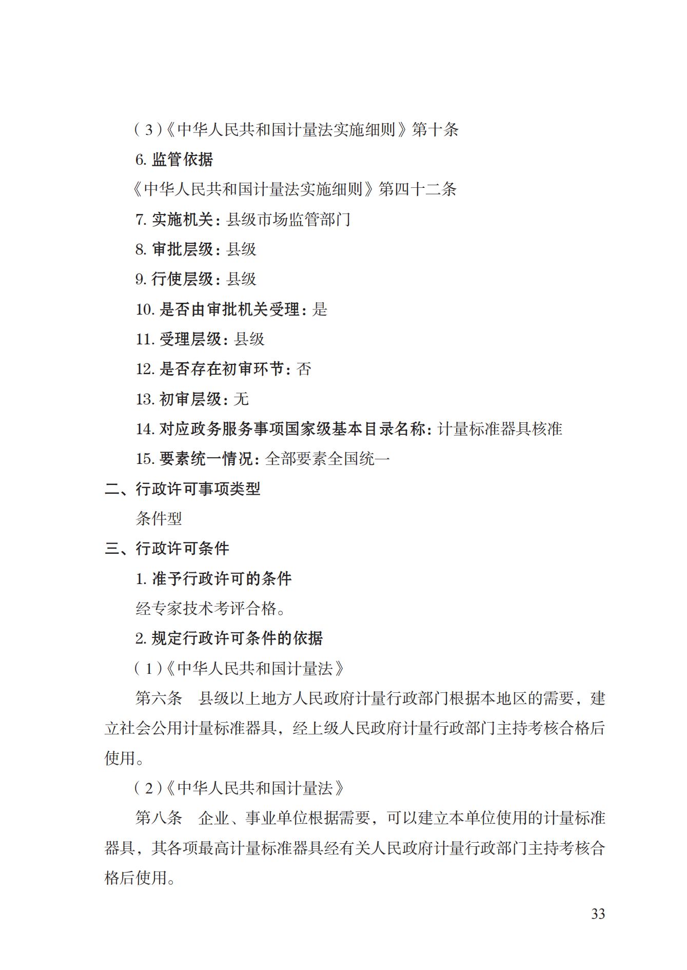 15.計(jì)量標(biāo)準(zhǔn)器具核準(zhǔn)實(shí)施規(guī)范_32.png