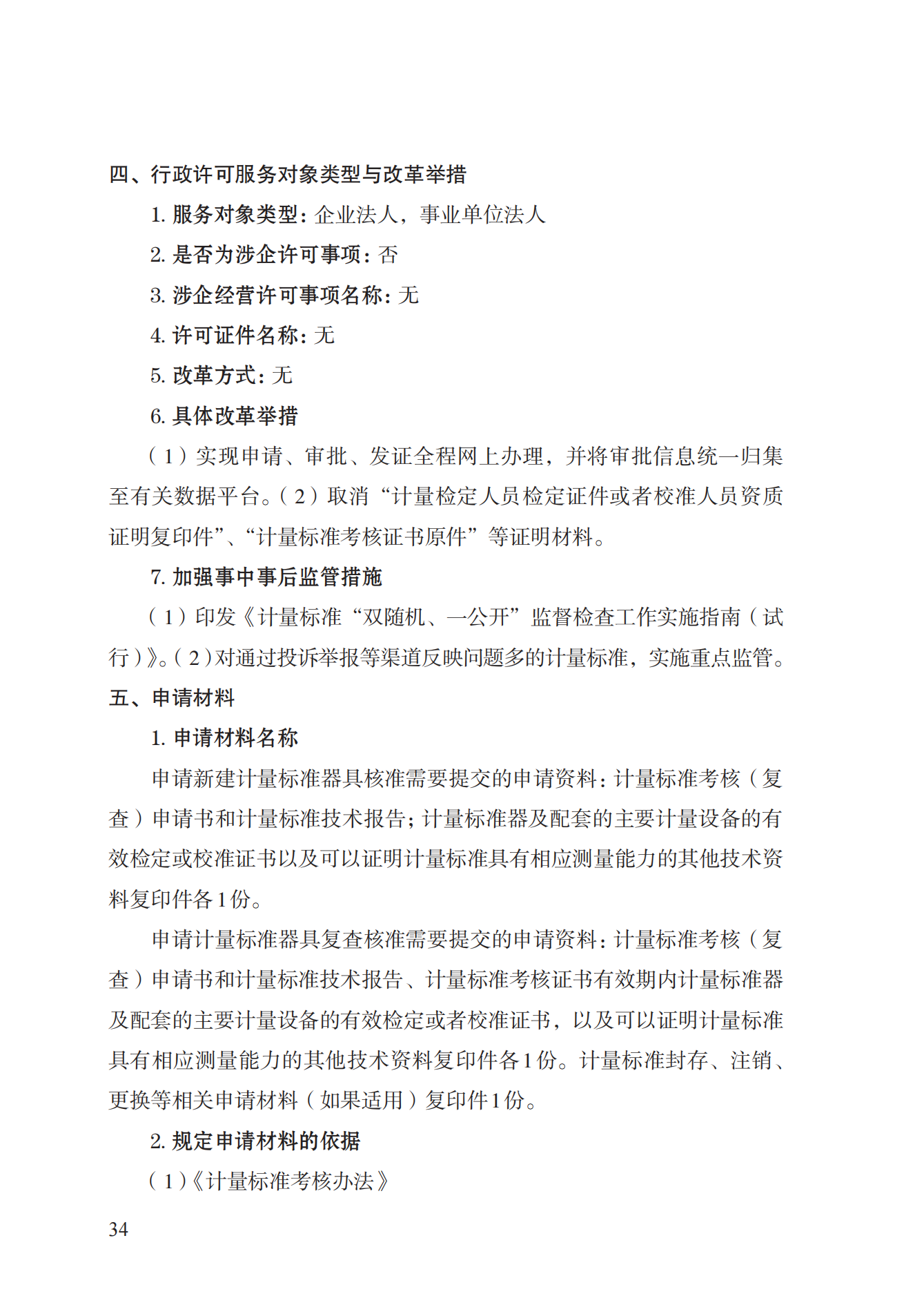 15.計(jì)量標(biāo)準(zhǔn)器具核準(zhǔn)實(shí)施規(guī)范_33.png