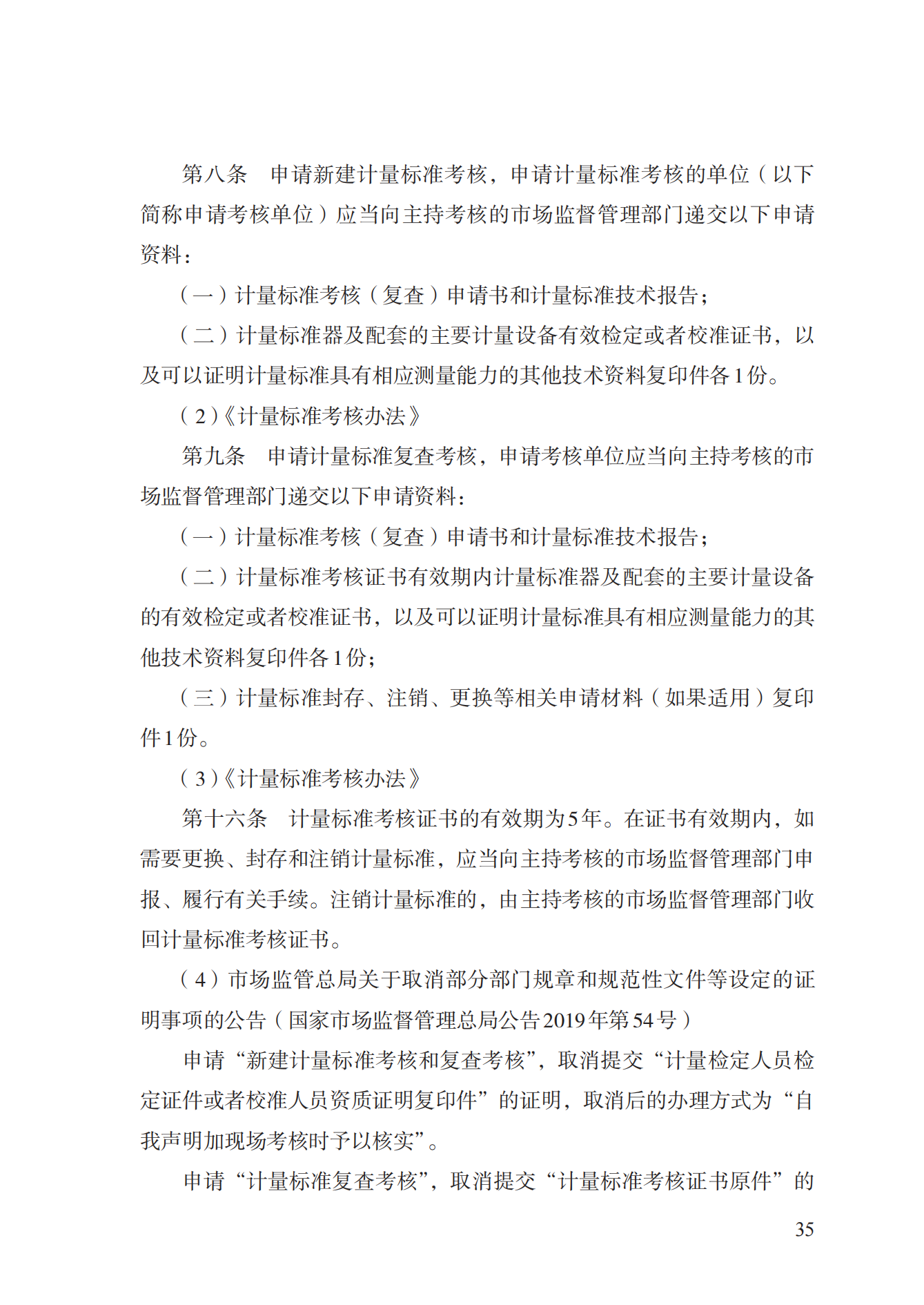 15.計(jì)量標(biāo)準(zhǔn)器具核準(zhǔn)實(shí)施規(guī)范_34.png
