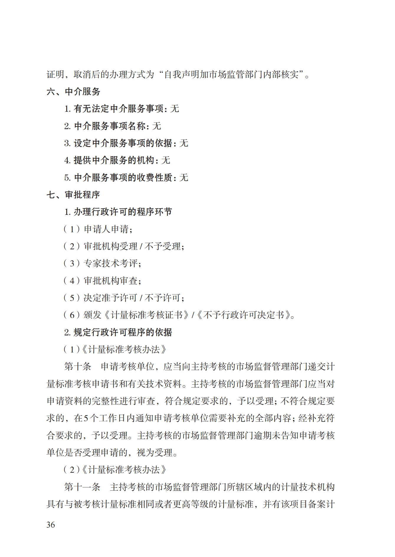 15.計(jì)量標(biāo)準(zhǔn)器具核準(zhǔn)實(shí)施規(guī)范_35.png