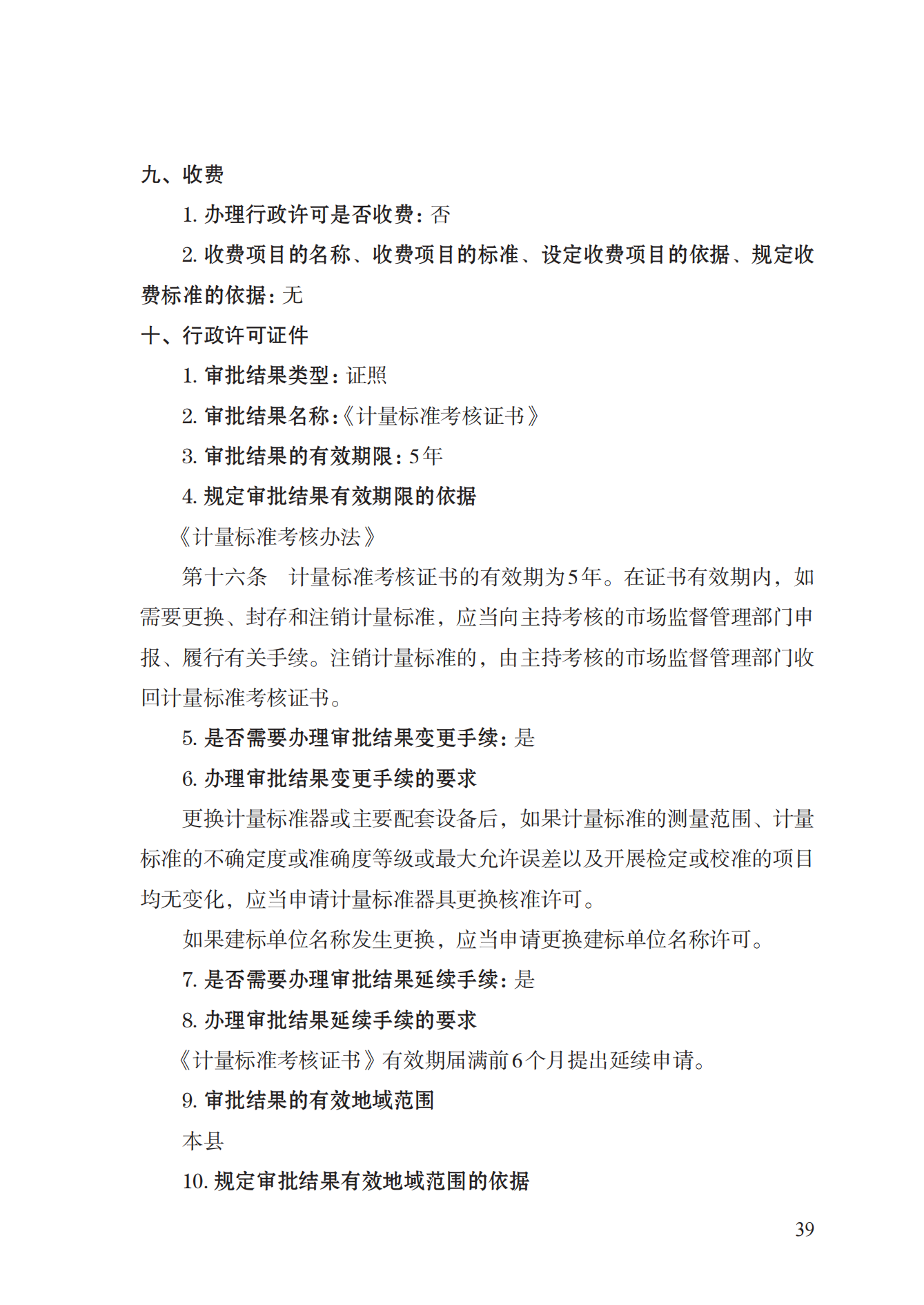 15.計(jì)量標(biāo)準(zhǔn)器具核準(zhǔn)實(shí)施規(guī)范_38.png