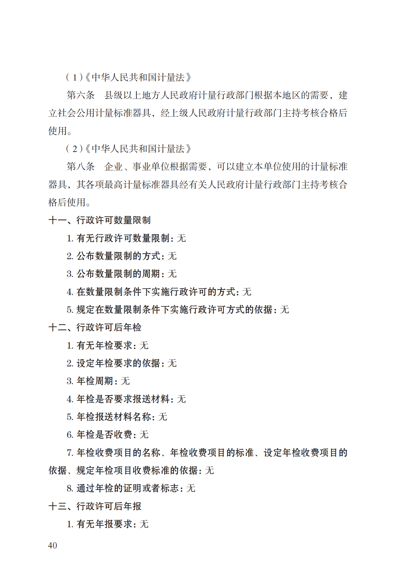 15.計(jì)量標(biāo)準(zhǔn)器具核準(zhǔn)實(shí)施規(guī)范_39.png