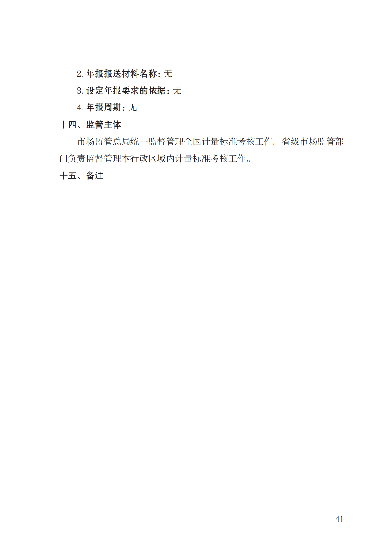 15.計(jì)量標(biāo)準(zhǔn)器具核準(zhǔn)實(shí)施規(guī)范_40.png