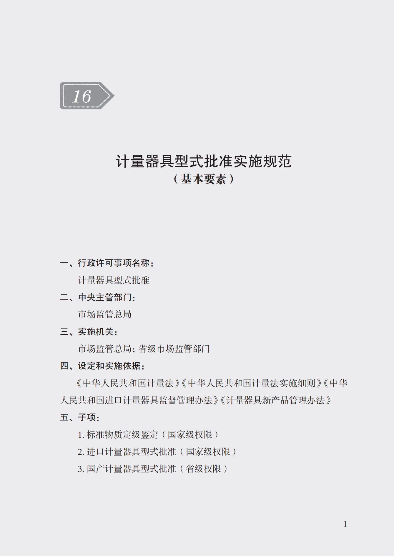 16.計(jì)量器具型式批準(zhǔn)實(shí)施規(guī)范_00.png