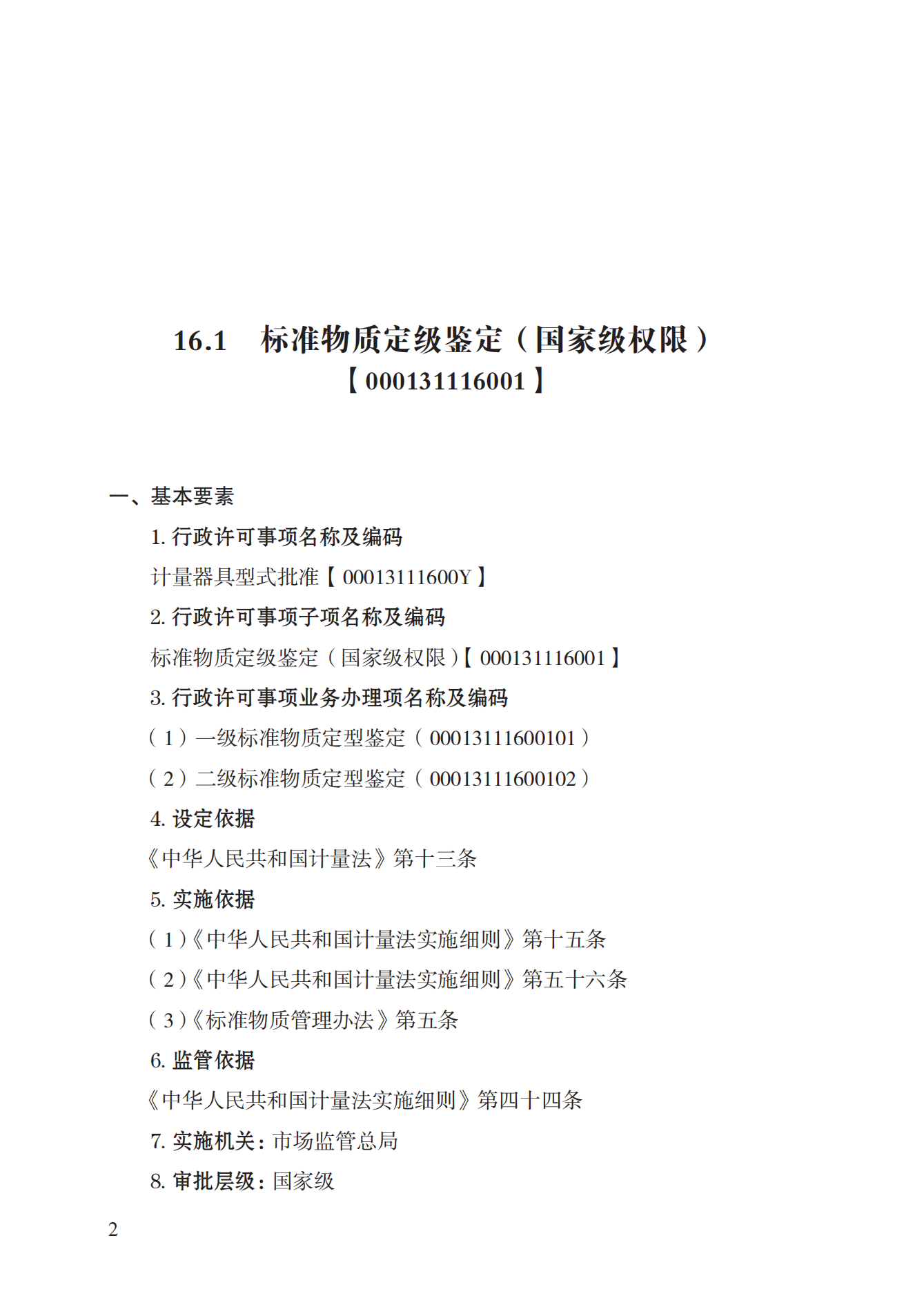 16.計(jì)量器具型式批準(zhǔn)實(shí)施規(guī)范_01.png