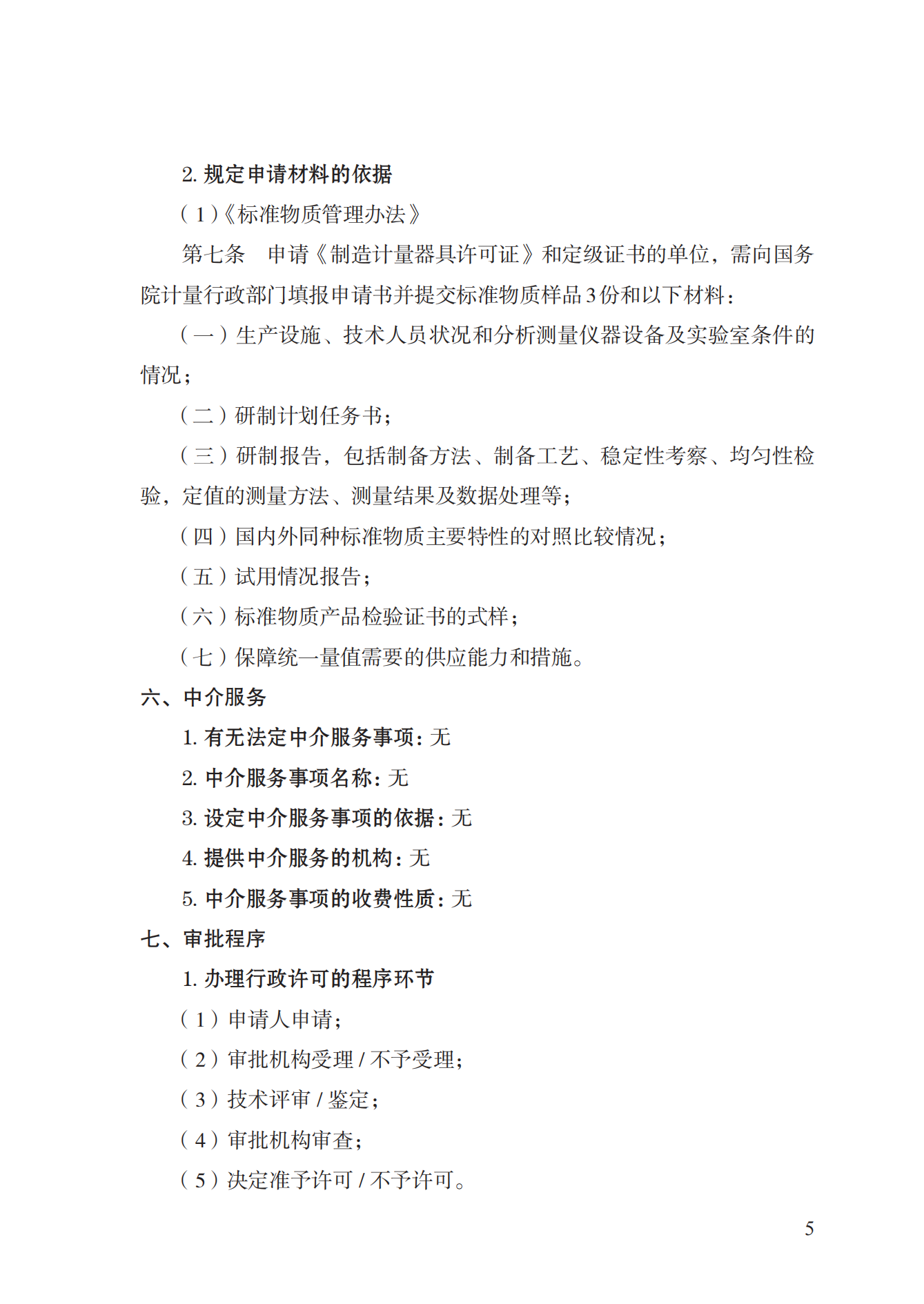 16.計(jì)量器具型式批準(zhǔn)實(shí)施規(guī)范_04.png