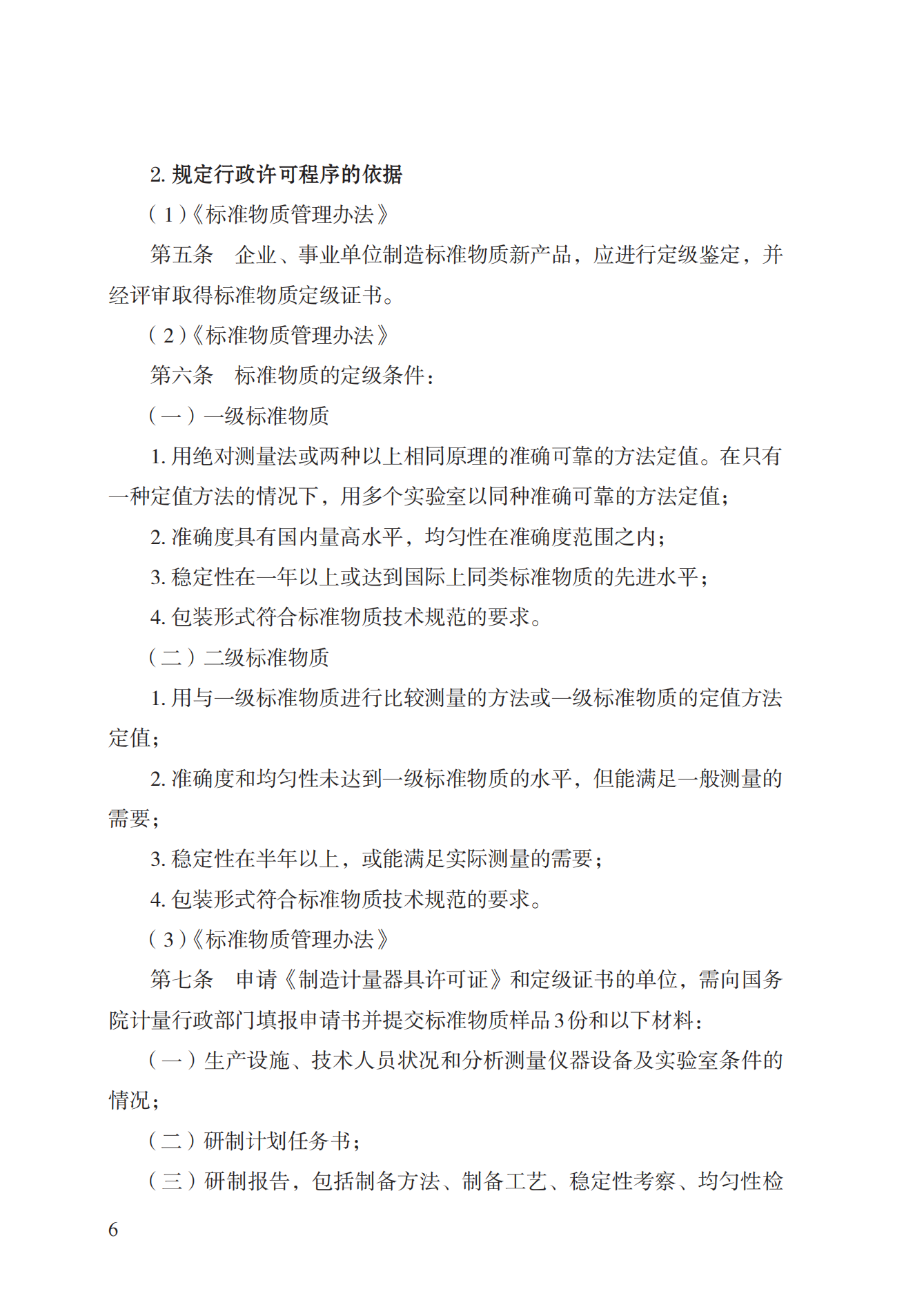 16.計(jì)量器具型式批準(zhǔn)實(shí)施規(guī)范_05.png