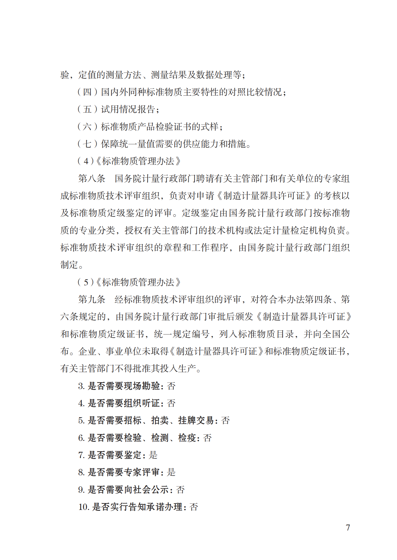 16.計(jì)量器具型式批準(zhǔn)實(shí)施規(guī)范_06.png