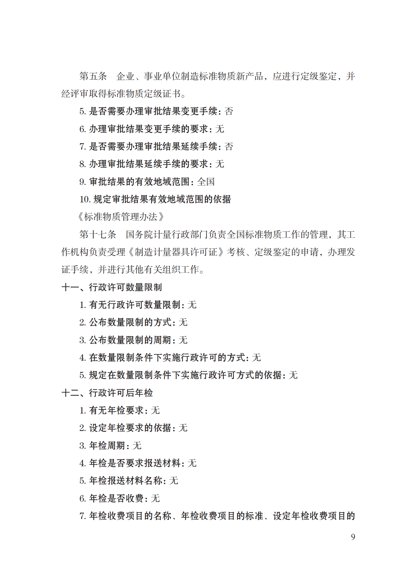 16.計(jì)量器具型式批準(zhǔn)實(shí)施規(guī)范_08.png