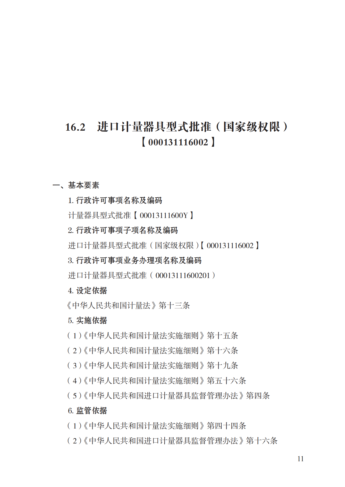 16.計(jì)量器具型式批準(zhǔn)實(shí)施規(guī)范_10.png