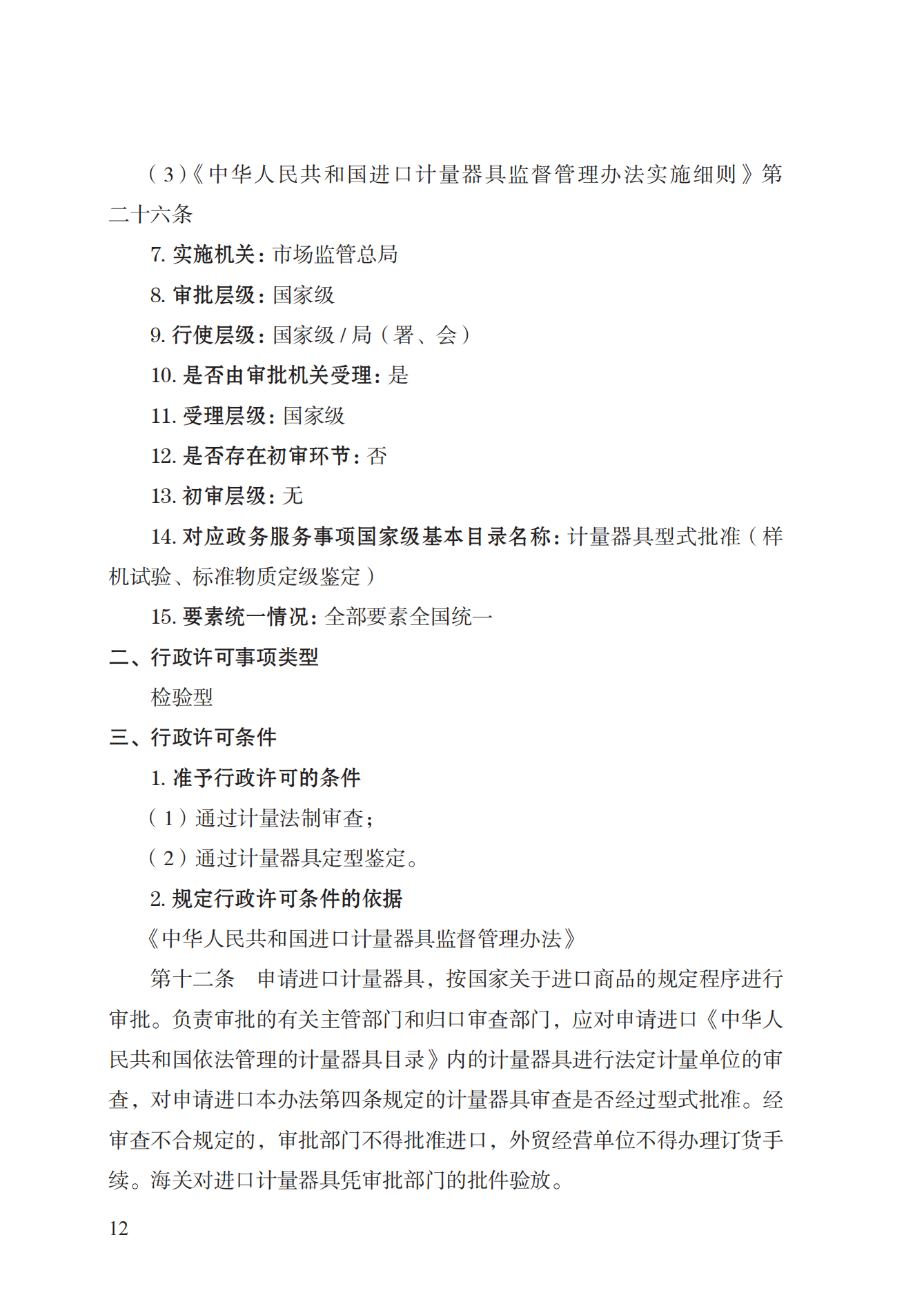 16.計(jì)量器具型式批準(zhǔn)實(shí)施規(guī)范_11.png