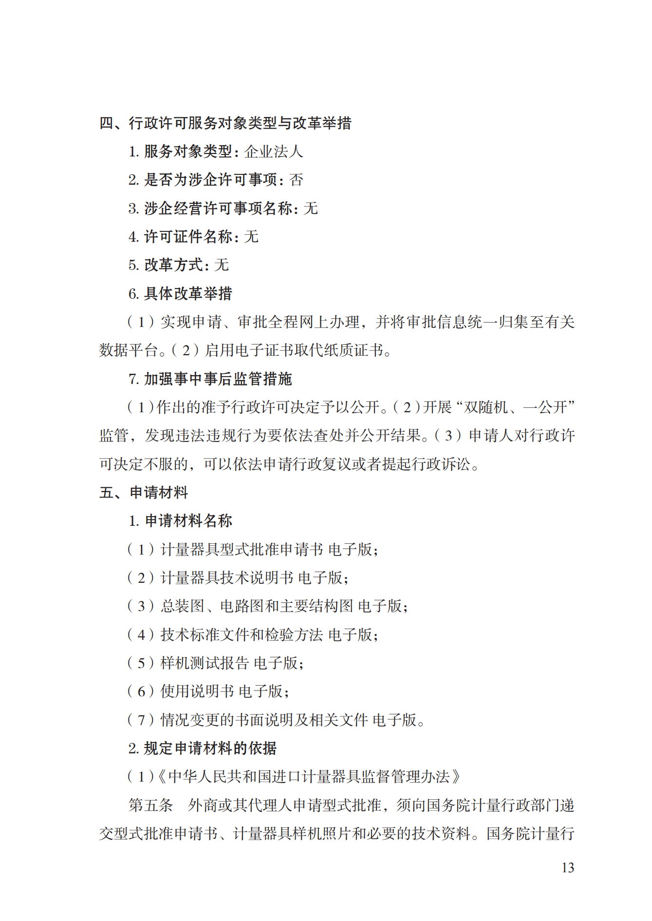 16.計(jì)量器具型式批準(zhǔn)實(shí)施規(guī)范_12.png