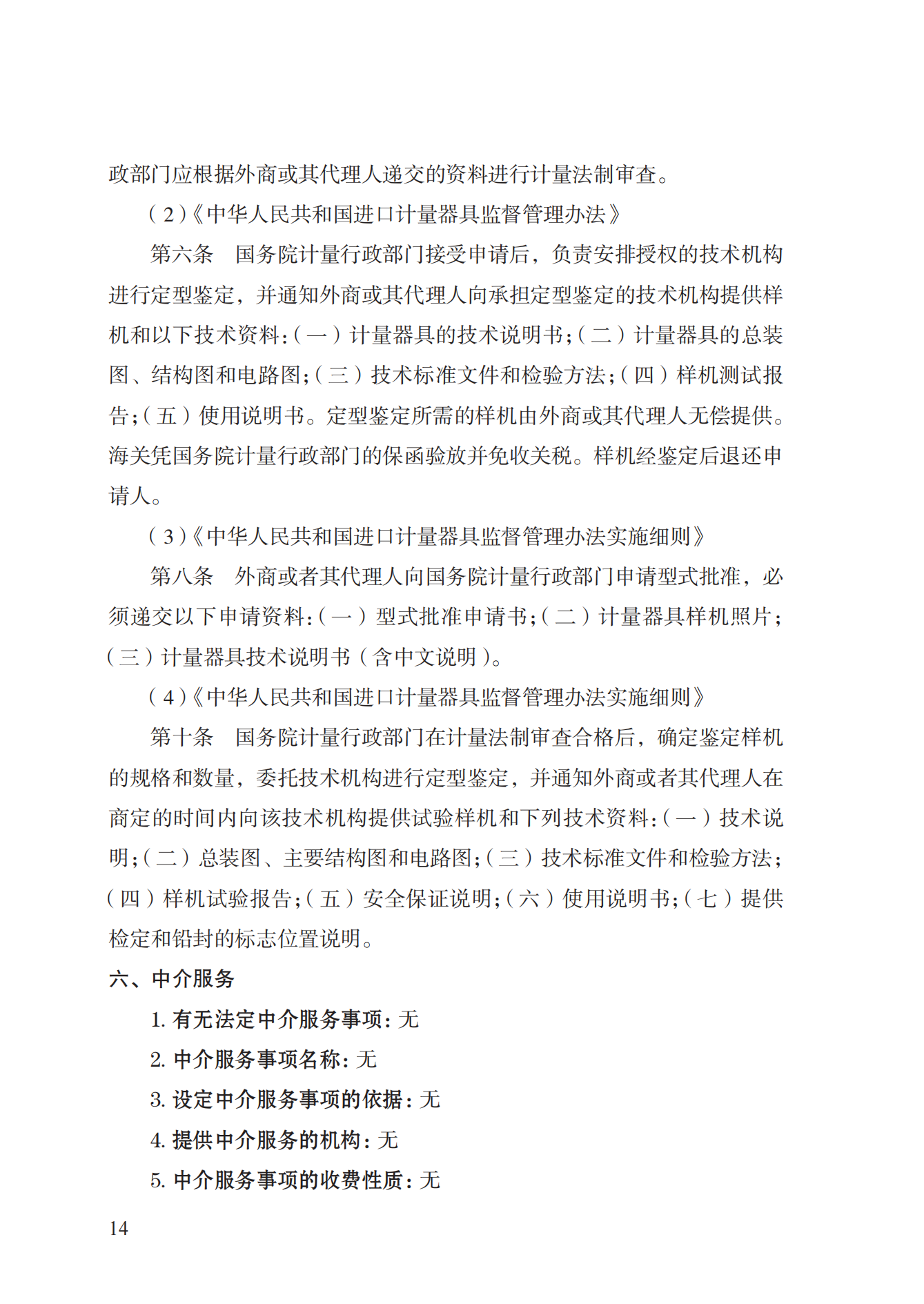 16.計(jì)量器具型式批準(zhǔn)實(shí)施規(guī)范_13.png