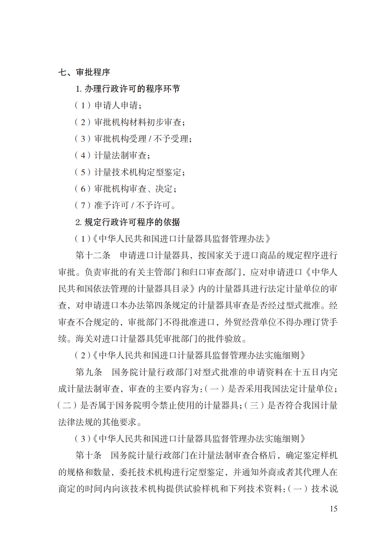 16.計(jì)量器具型式批準(zhǔn)實(shí)施規(guī)范_14.png