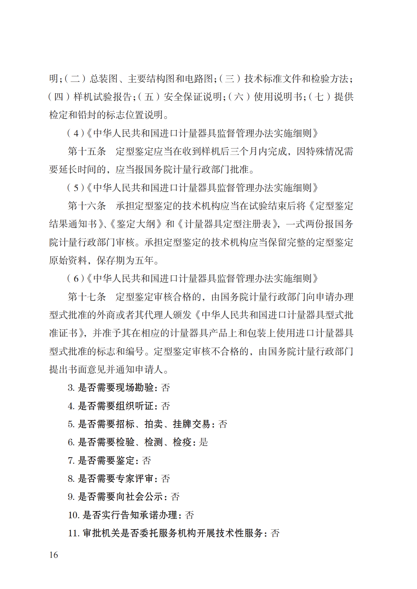 16.計(jì)量器具型式批準(zhǔn)實(shí)施規(guī)范_15.png