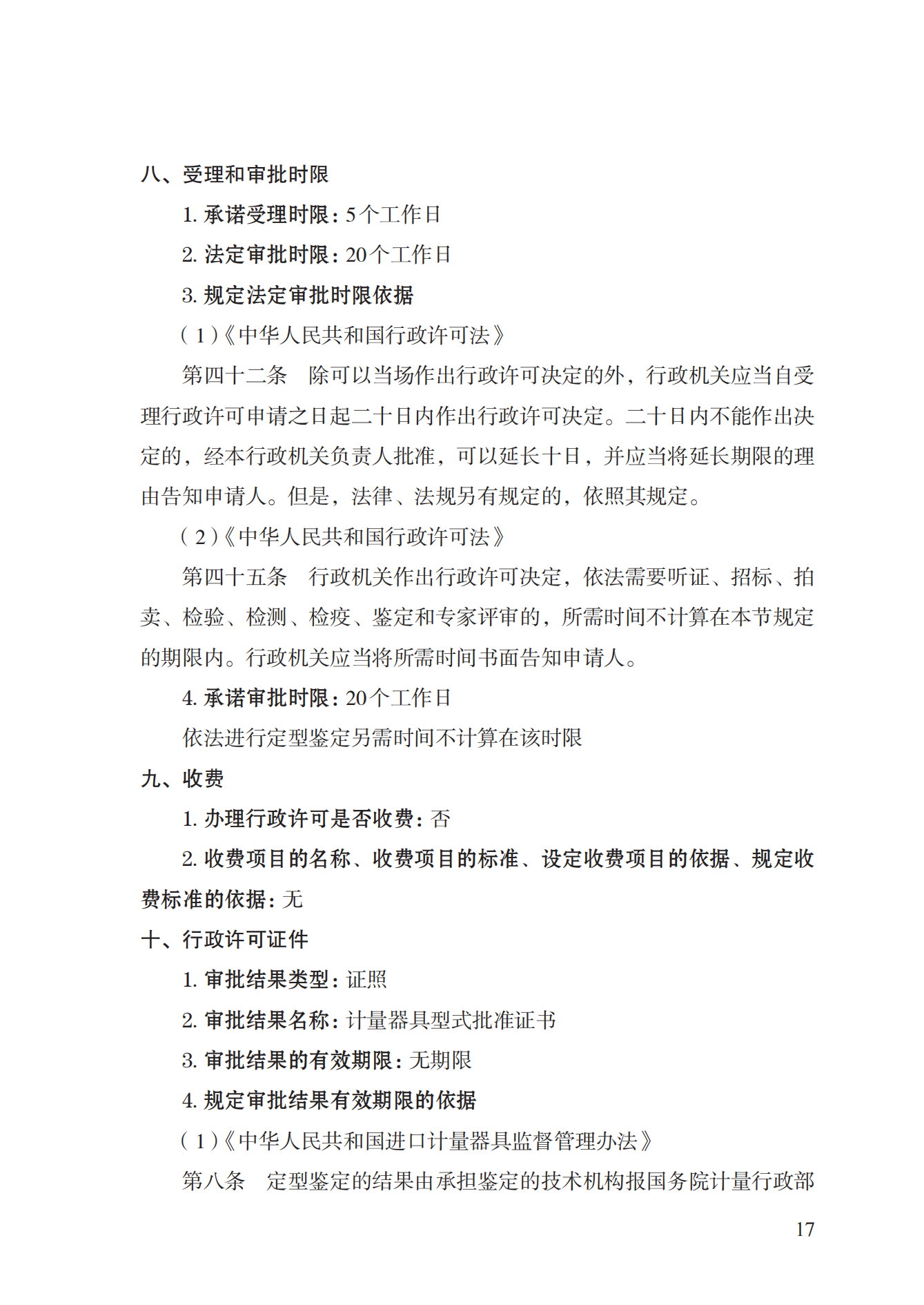 16.計(jì)量器具型式批準(zhǔn)實(shí)施規(guī)范_16.png
