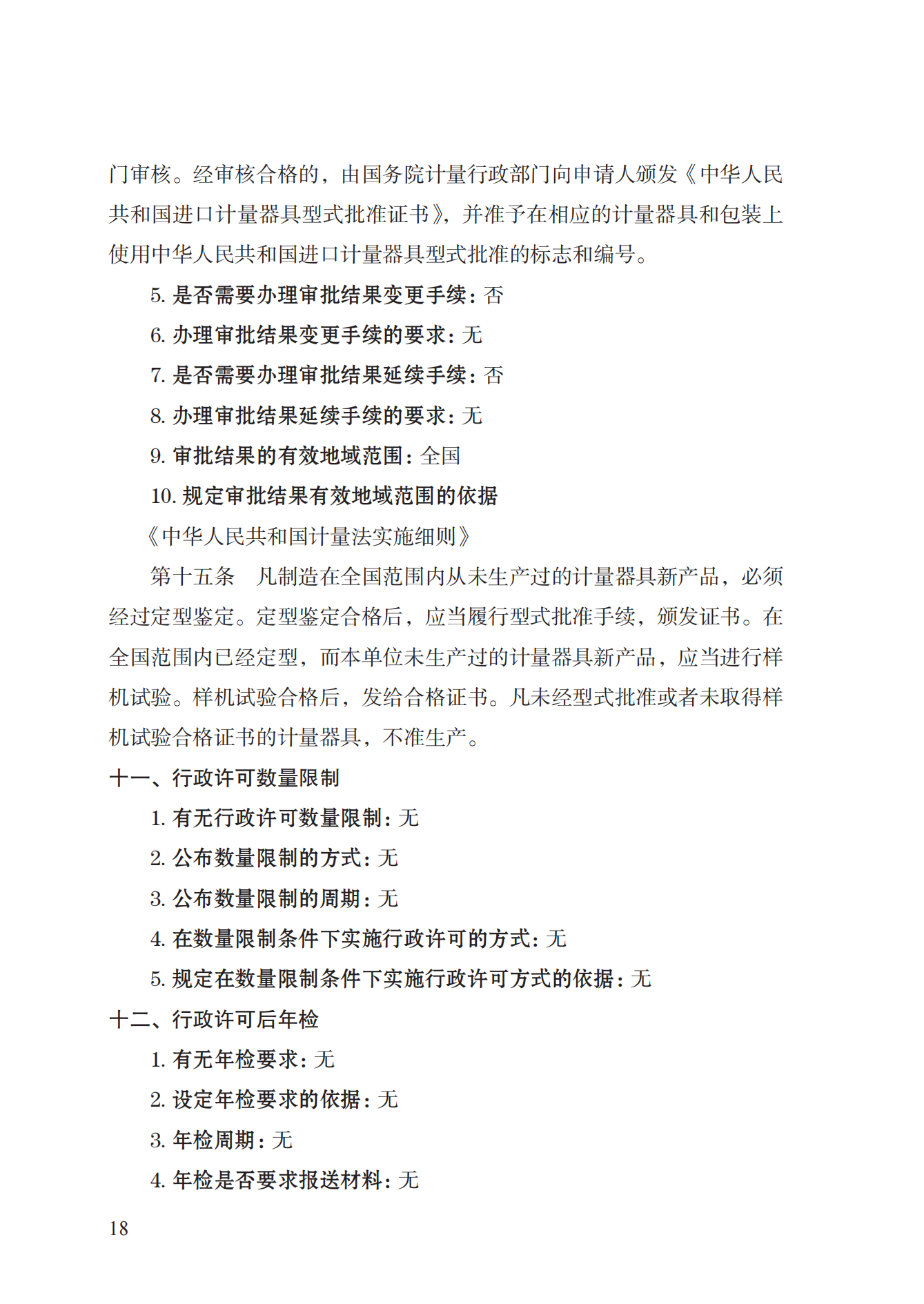 16.計(jì)量器具型式批準(zhǔn)實(shí)施規(guī)范_17.png