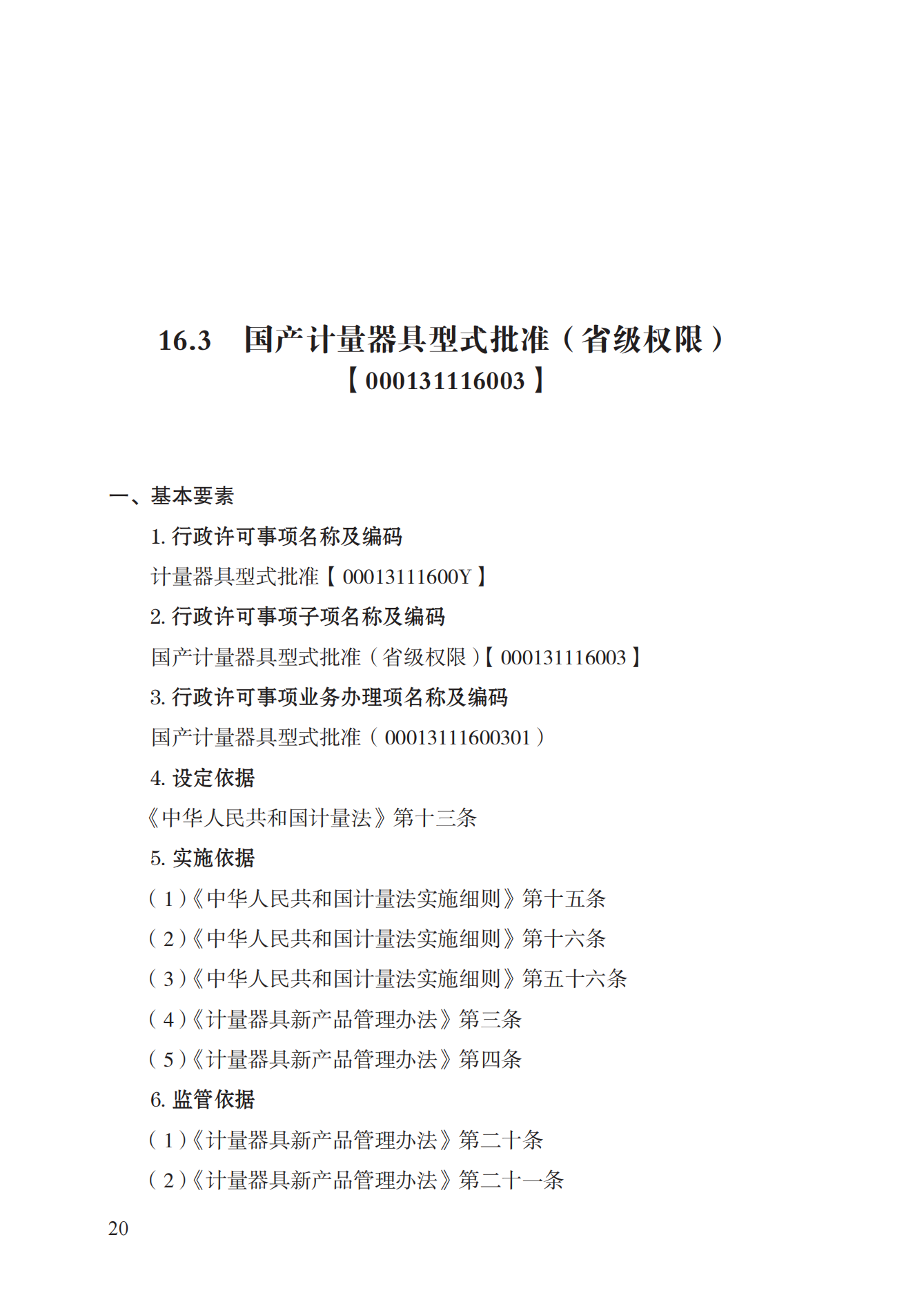 16.計(jì)量器具型式批準(zhǔn)實(shí)施規(guī)范_19.png
