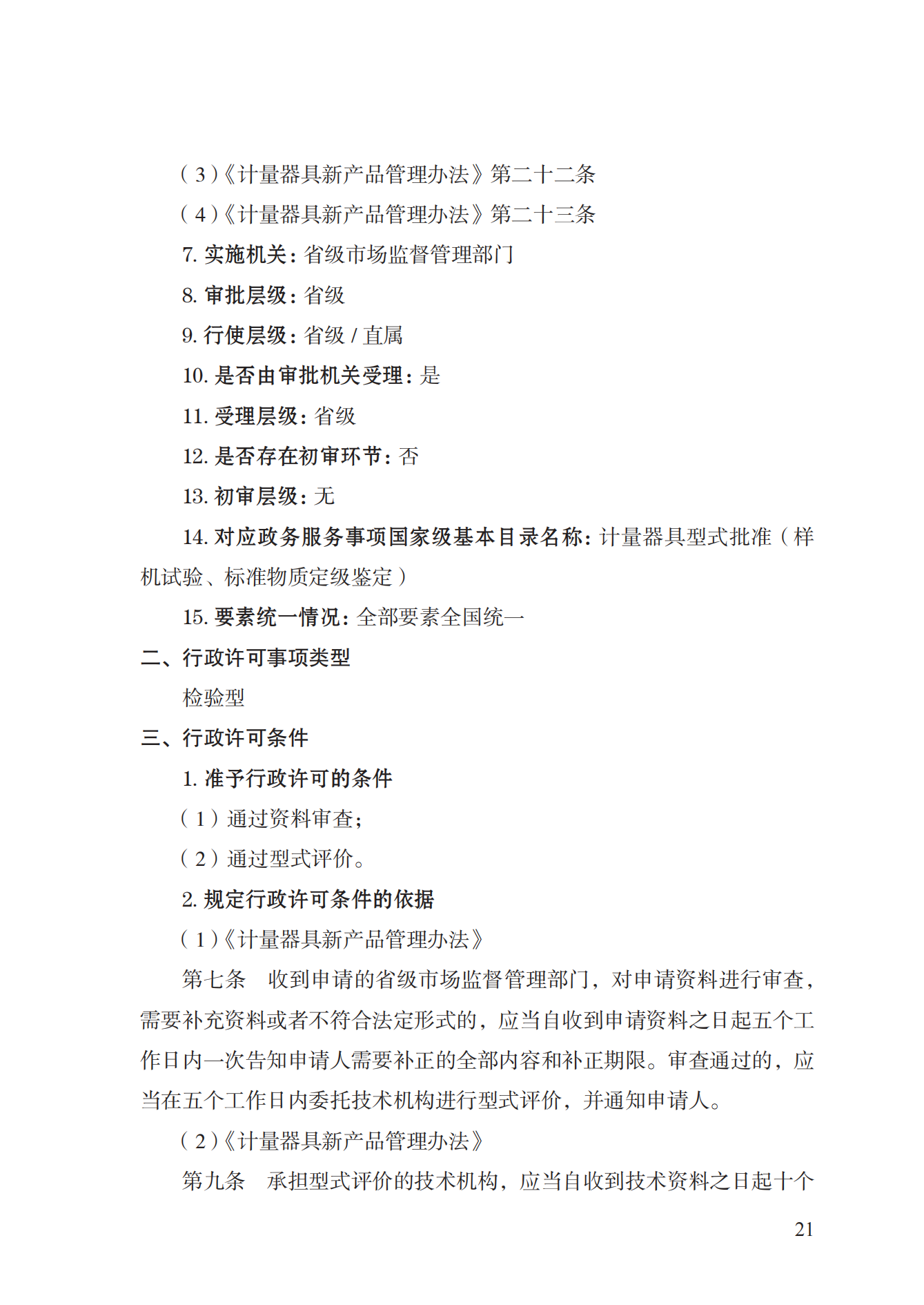 16.計(jì)量器具型式批準(zhǔn)實(shí)施規(guī)范_20.png