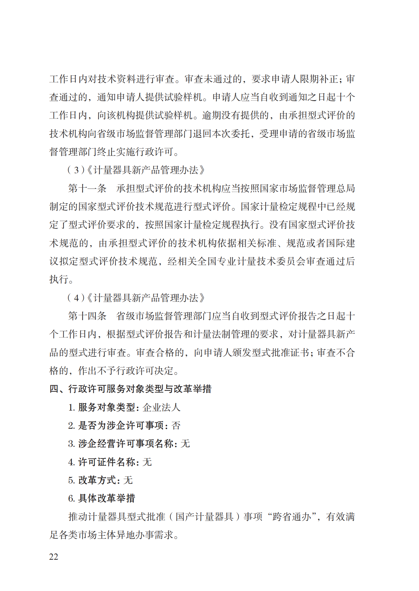 16.計(jì)量器具型式批準(zhǔn)實(shí)施規(guī)范_21.png
