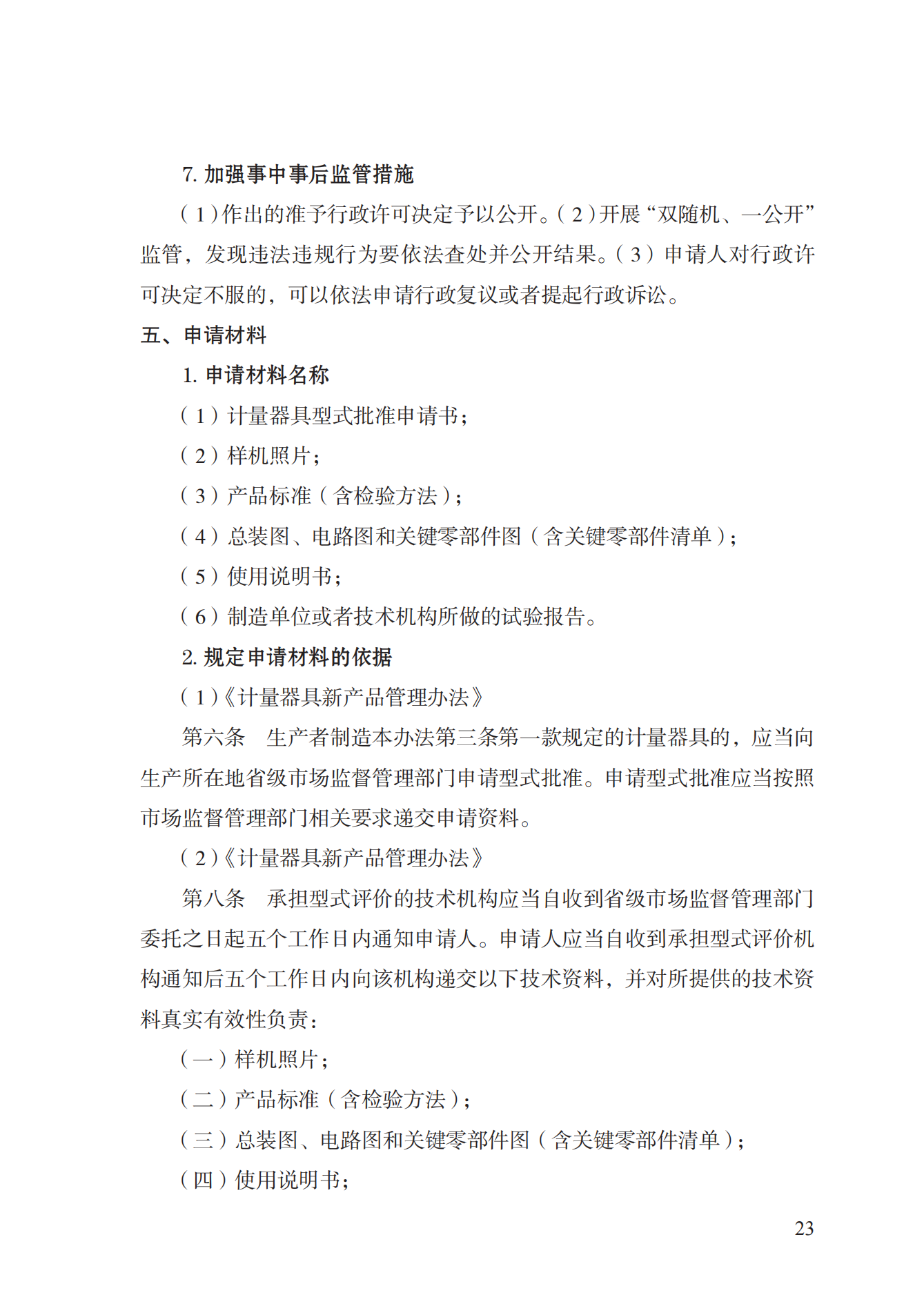 16.計(jì)量器具型式批準(zhǔn)實(shí)施規(guī)范_22.png