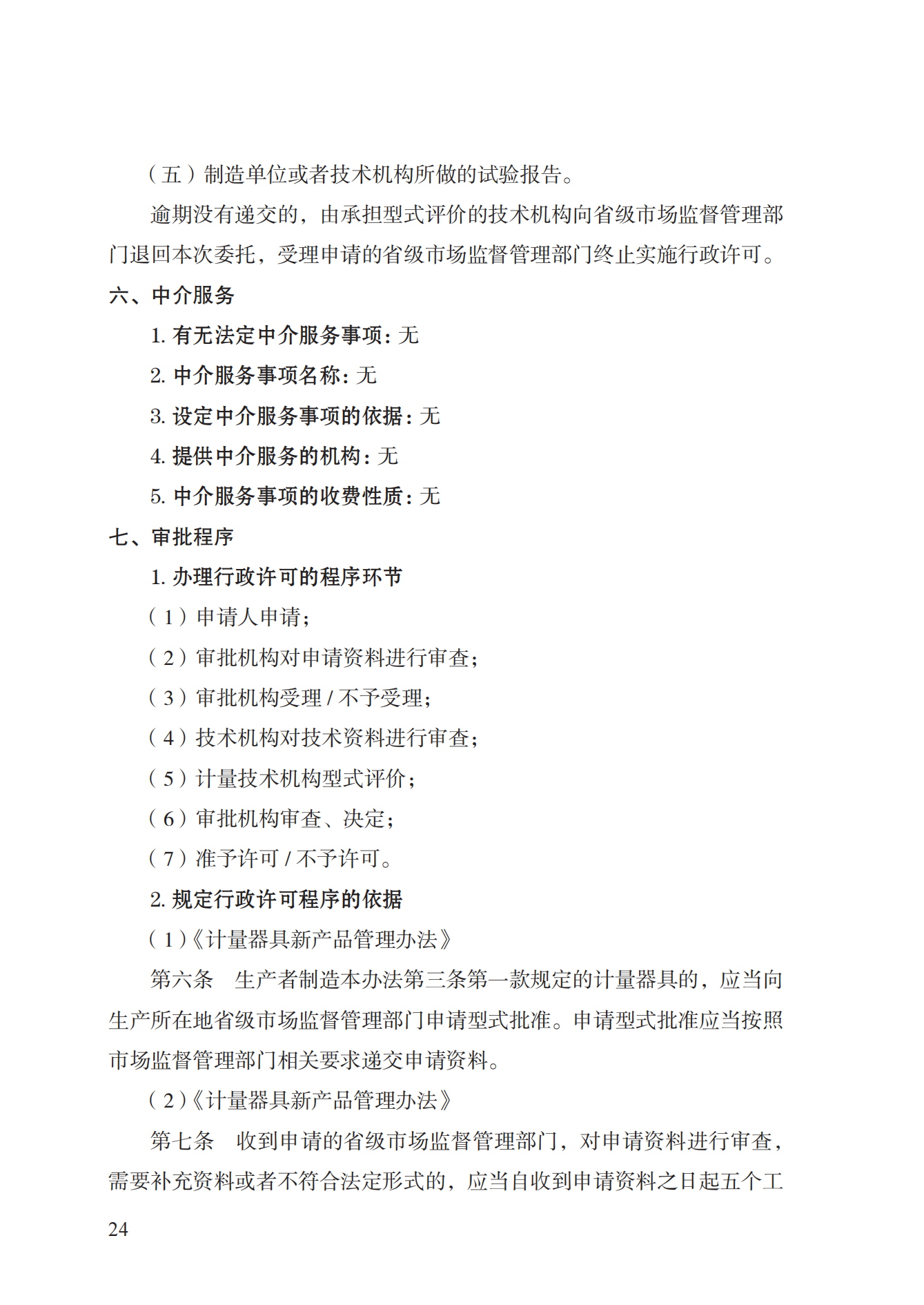 16.計(jì)量器具型式批準(zhǔn)實(shí)施規(guī)范_23.png