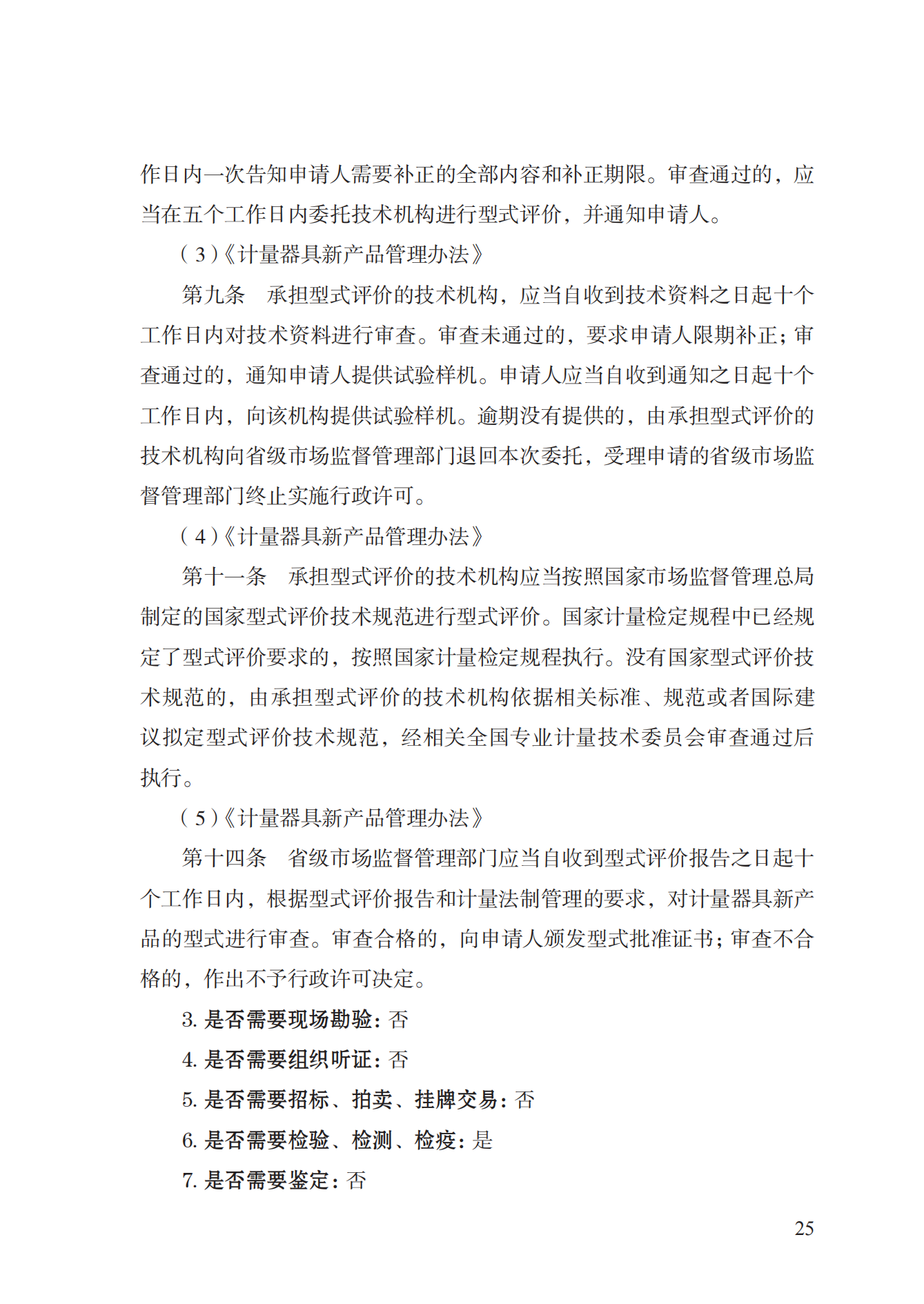 16.計(jì)量器具型式批準(zhǔn)實(shí)施規(guī)范_24.png