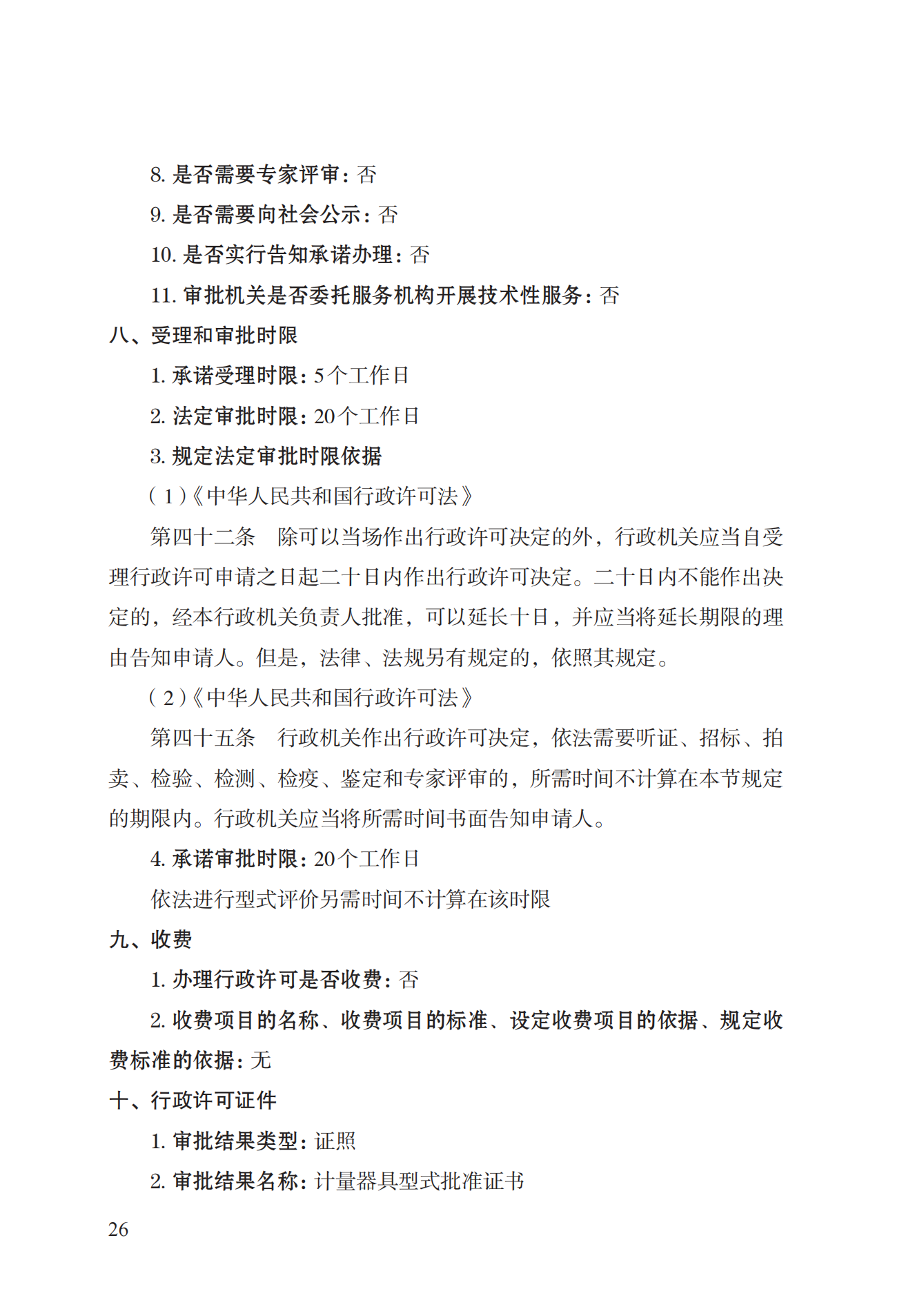 16.計(jì)量器具型式批準(zhǔn)實(shí)施規(guī)范_25.png