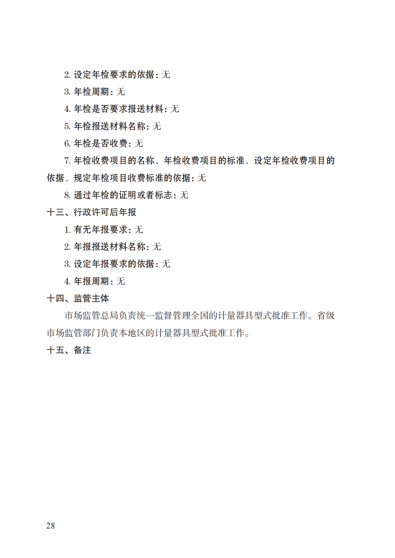 16.計(jì)量器具型式批準(zhǔn)實(shí)施規(guī)范_27.png