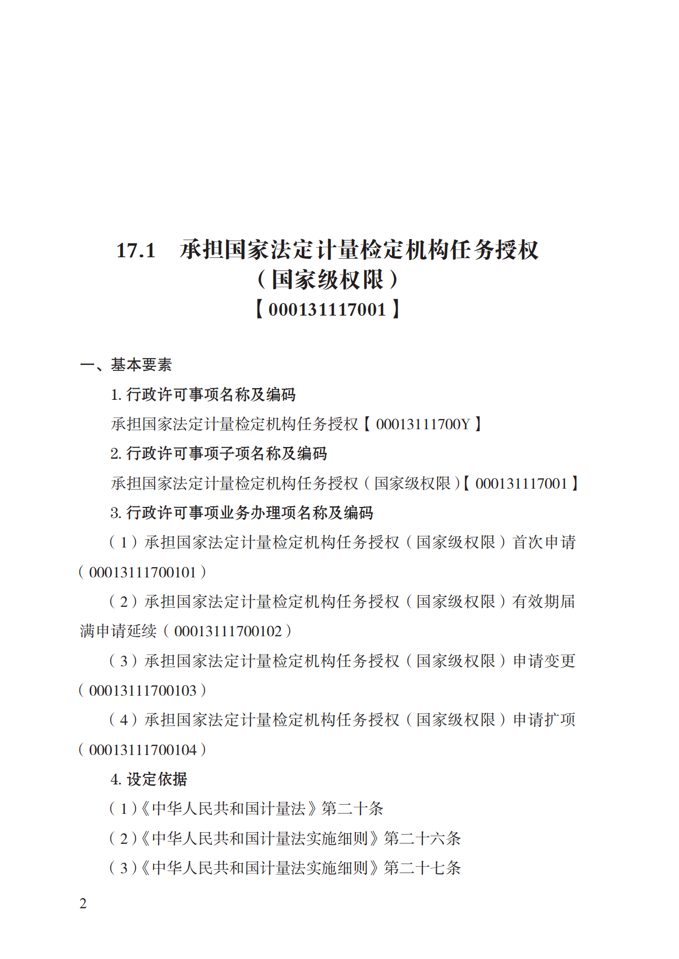 17.承擔(dān)國(guó)家法定計(jì)量檢定機(jī)構(gòu)任務(wù)授權(quán)實(shí)施規(guī)范_01.png