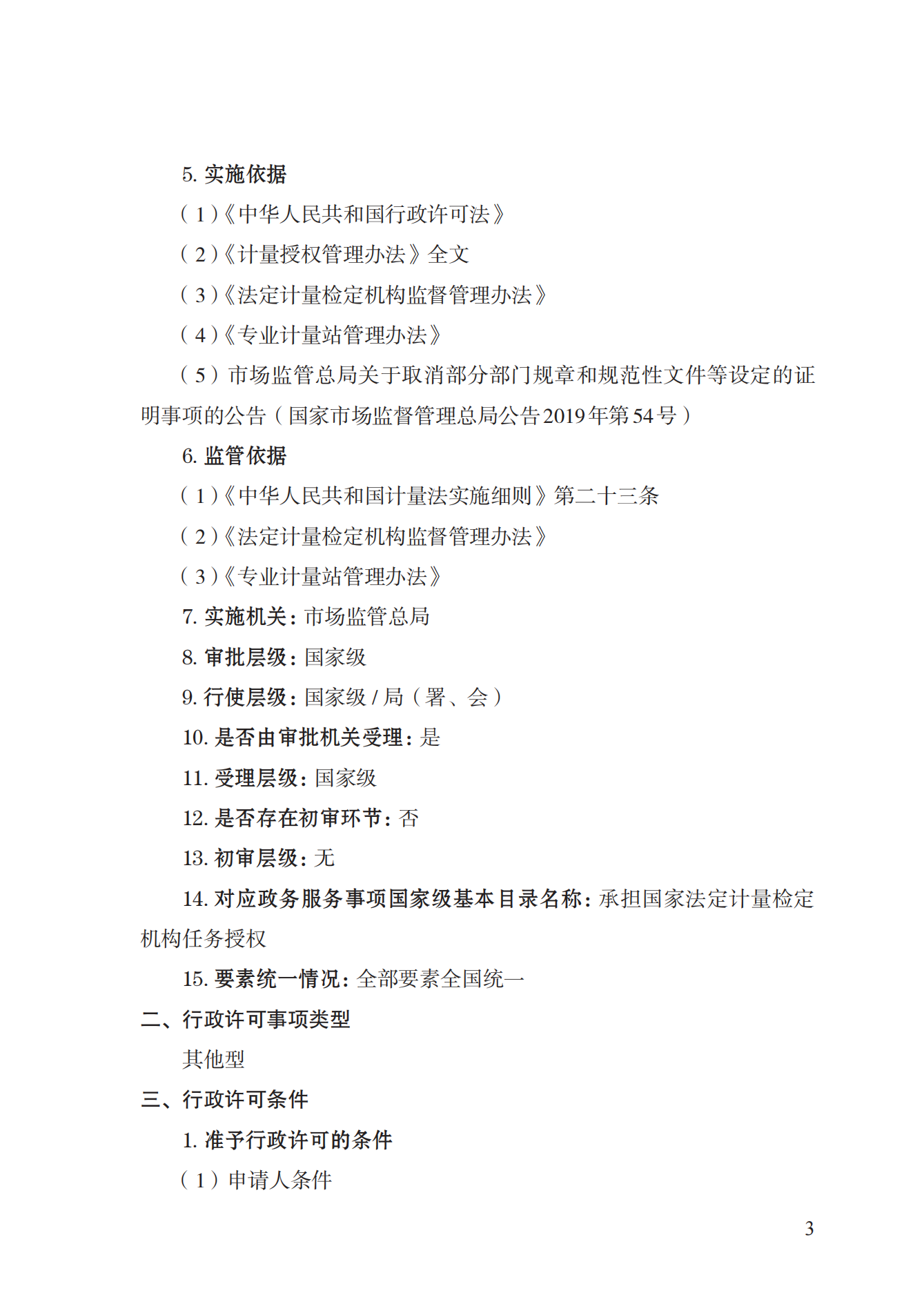 17.承擔(dān)國(guó)家法定計(jì)量檢定機(jī)構(gòu)任務(wù)授權(quán)實(shí)施規(guī)范_02.png
