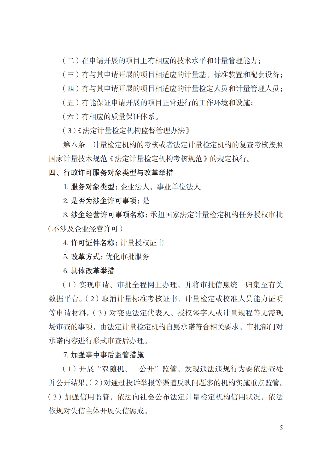 17.承擔(dān)國(guó)家法定計(jì)量檢定機(jī)構(gòu)任務(wù)授權(quán)實(shí)施規(guī)范_04.png