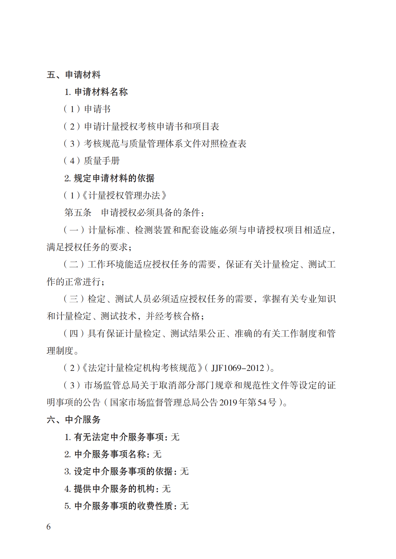 17.承擔(dān)國(guó)家法定計(jì)量檢定機(jī)構(gòu)任務(wù)授權(quán)實(shí)施規(guī)范_05.png