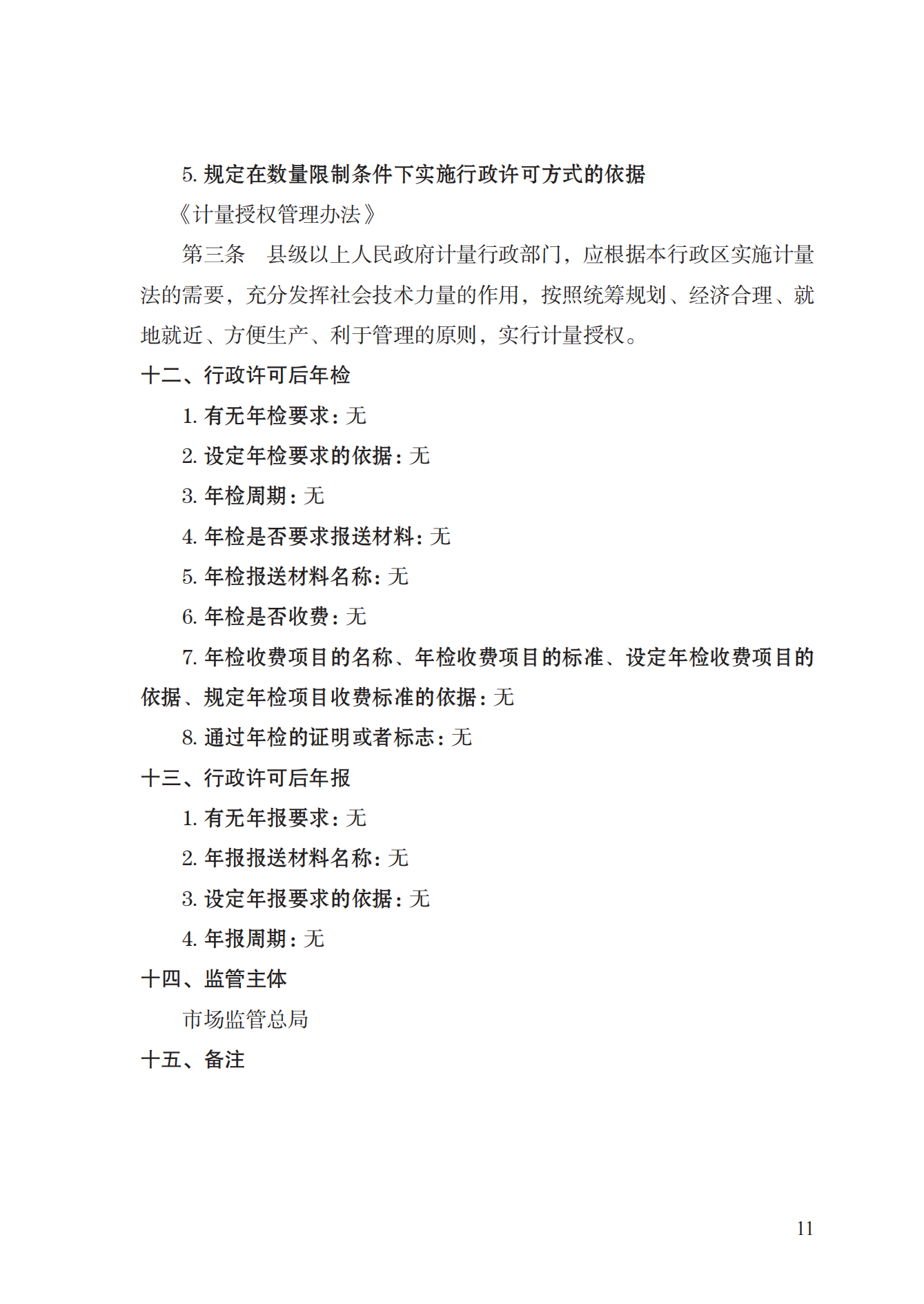 17.承擔(dān)國(guó)家法定計(jì)量檢定機(jī)構(gòu)任務(wù)授權(quán)實(shí)施規(guī)范_10.png