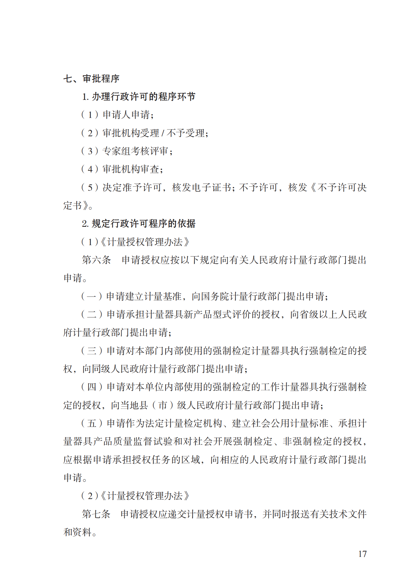 17.承擔(dān)國(guó)家法定計(jì)量檢定機(jī)構(gòu)任務(wù)授權(quán)實(shí)施規(guī)范_16.png