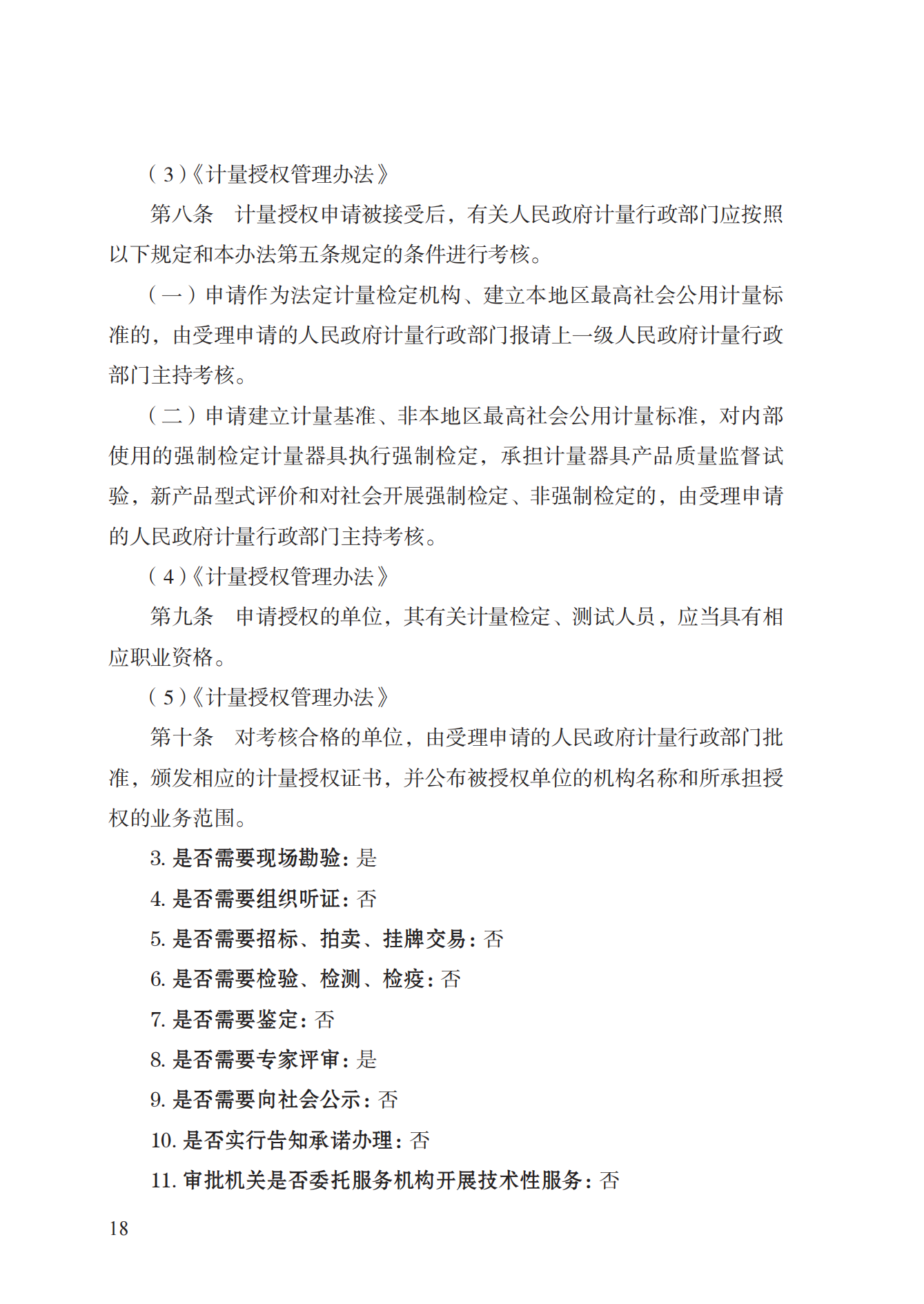 17.承擔(dān)國(guó)家法定計(jì)量檢定機(jī)構(gòu)任務(wù)授權(quán)實(shí)施規(guī)范_17.png