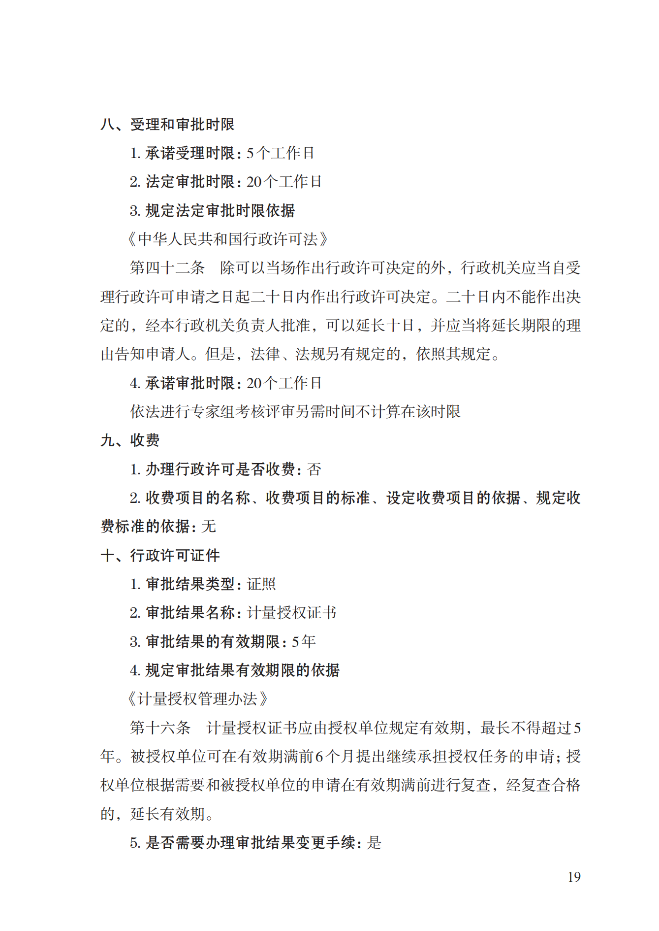 17.承擔(dān)國(guó)家法定計(jì)量檢定機(jī)構(gòu)任務(wù)授權(quán)實(shí)施規(guī)范_18.png