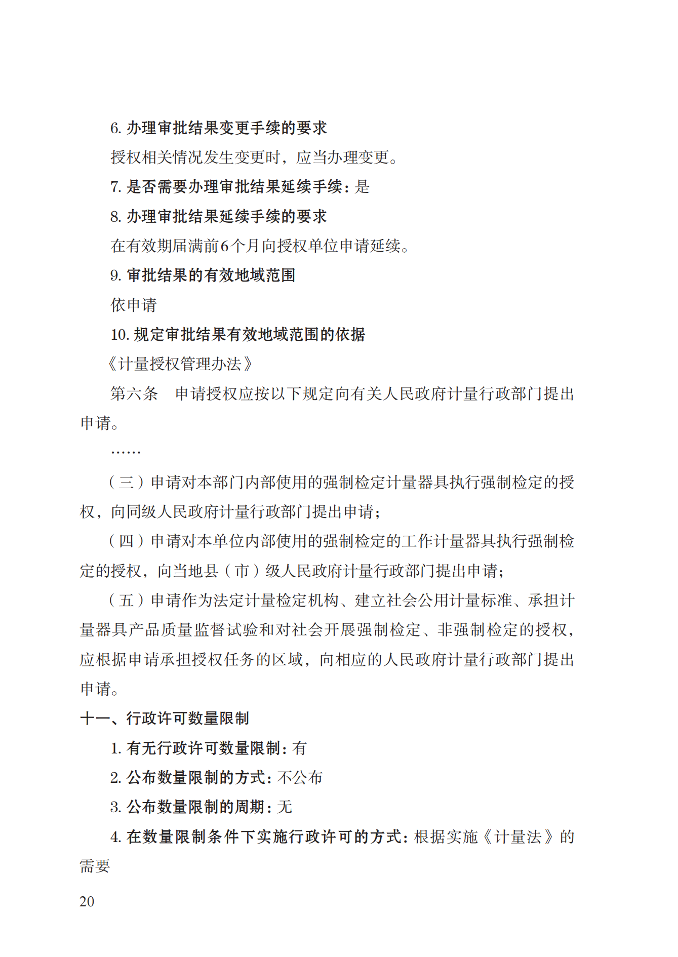 17.承擔(dān)國(guó)家法定計(jì)量檢定機(jī)構(gòu)任務(wù)授權(quán)實(shí)施規(guī)范_19.png