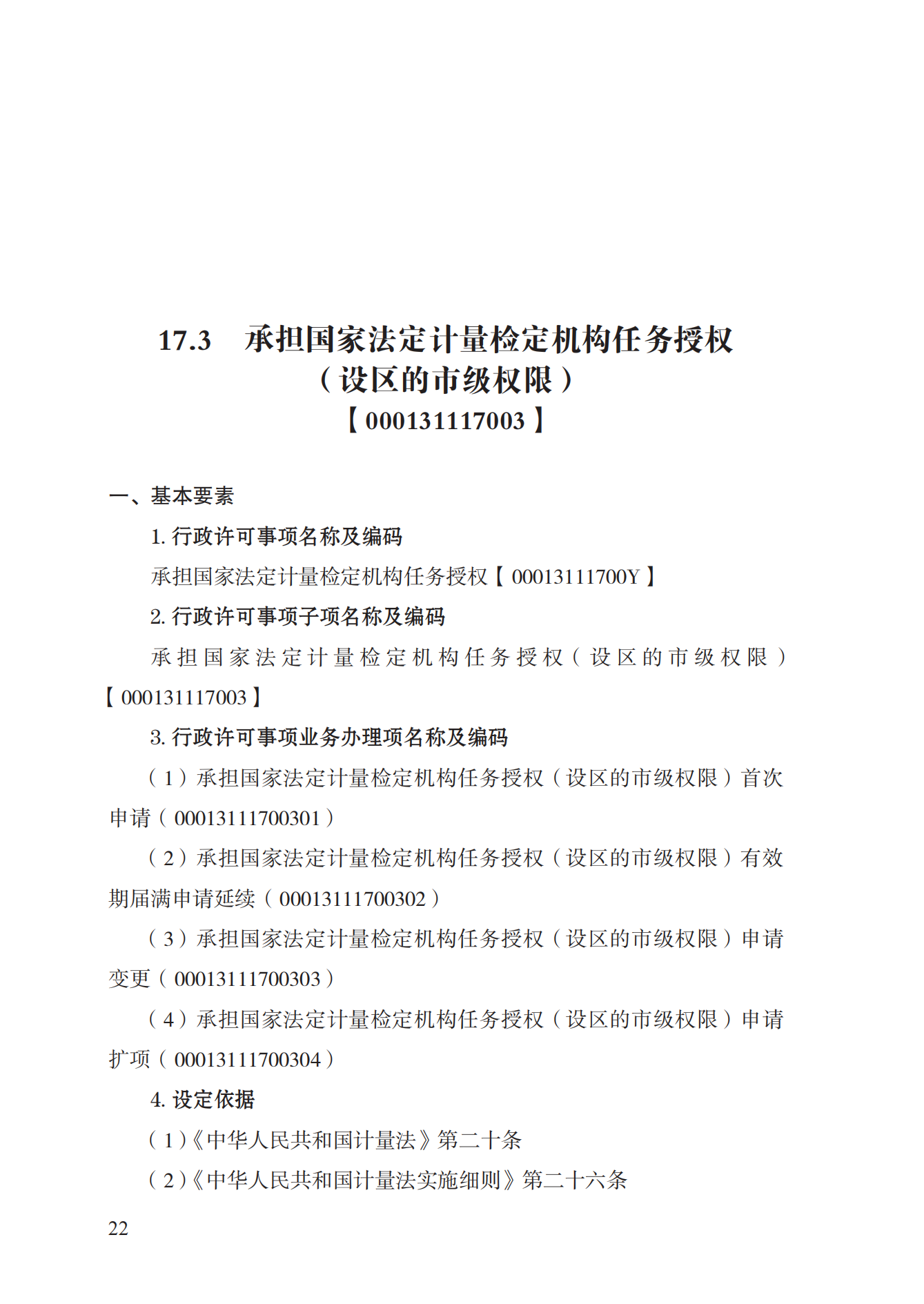 17.承擔(dān)國(guó)家法定計(jì)量檢定機(jī)構(gòu)任務(wù)授權(quán)實(shí)施規(guī)范_21.png