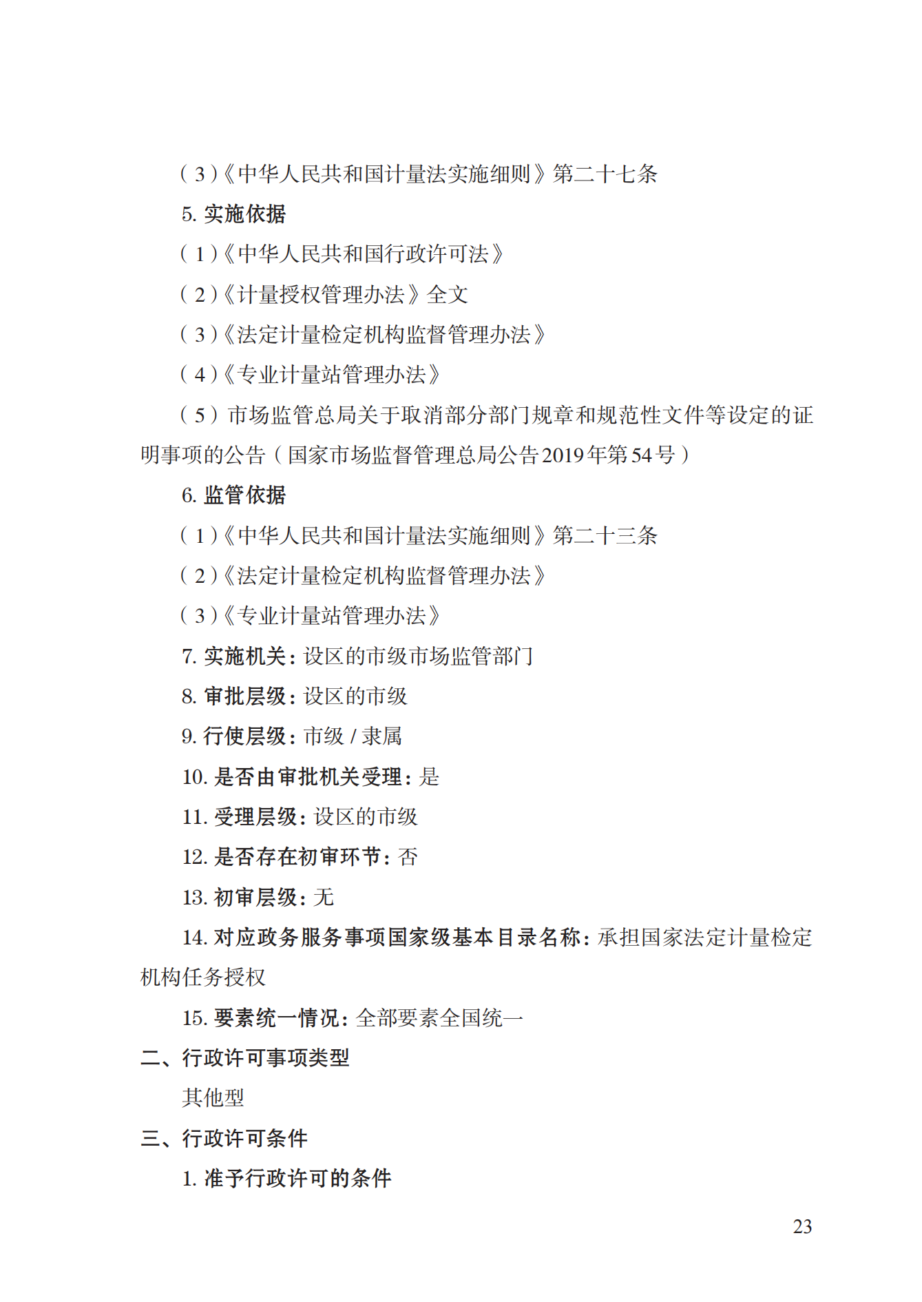 17.承擔(dān)國(guó)家法定計(jì)量檢定機(jī)構(gòu)任務(wù)授權(quán)實(shí)施規(guī)范_22.png