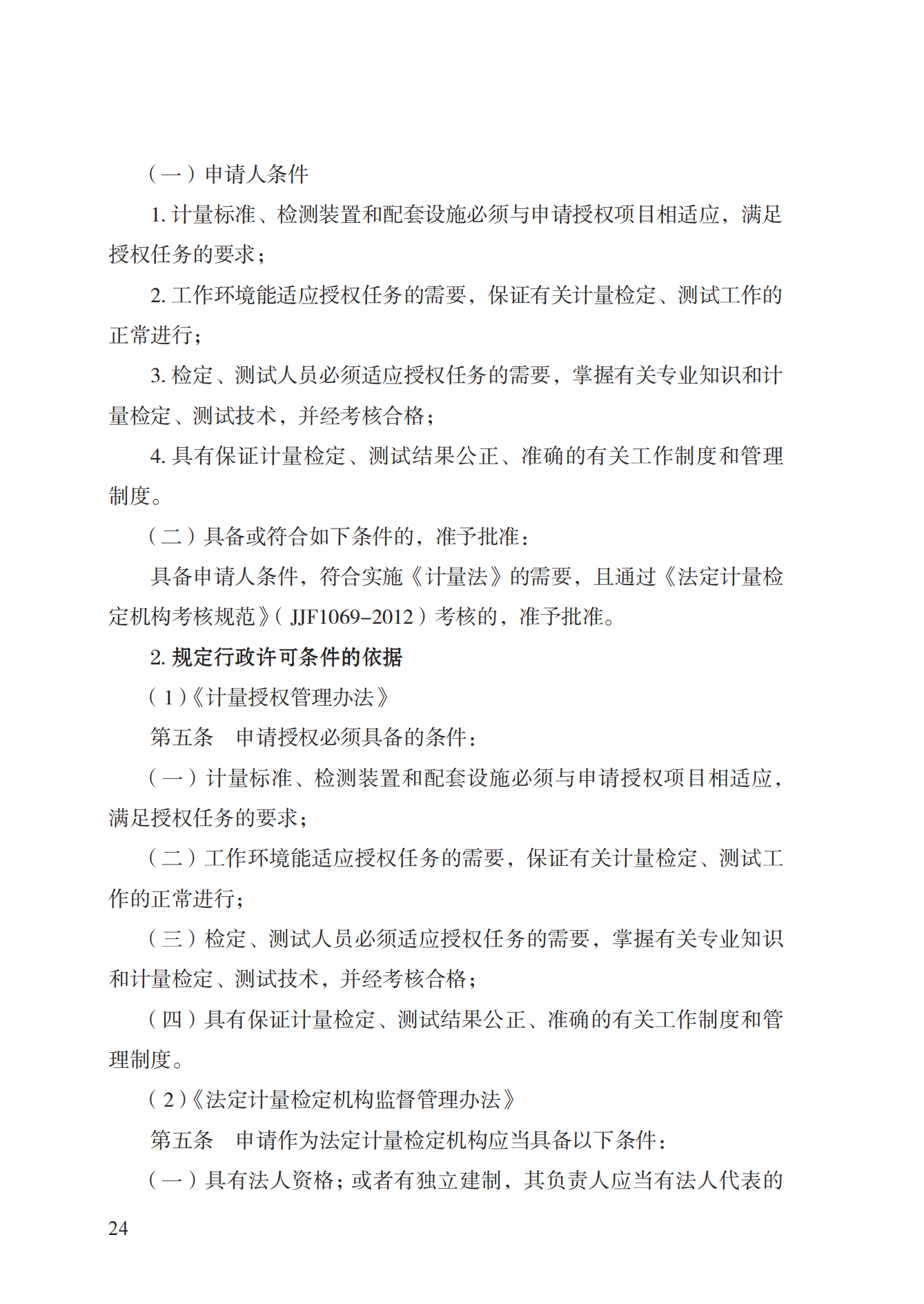 17.承擔(dān)國(guó)家法定計(jì)量檢定機(jī)構(gòu)任務(wù)授權(quán)實(shí)施規(guī)范_23.png