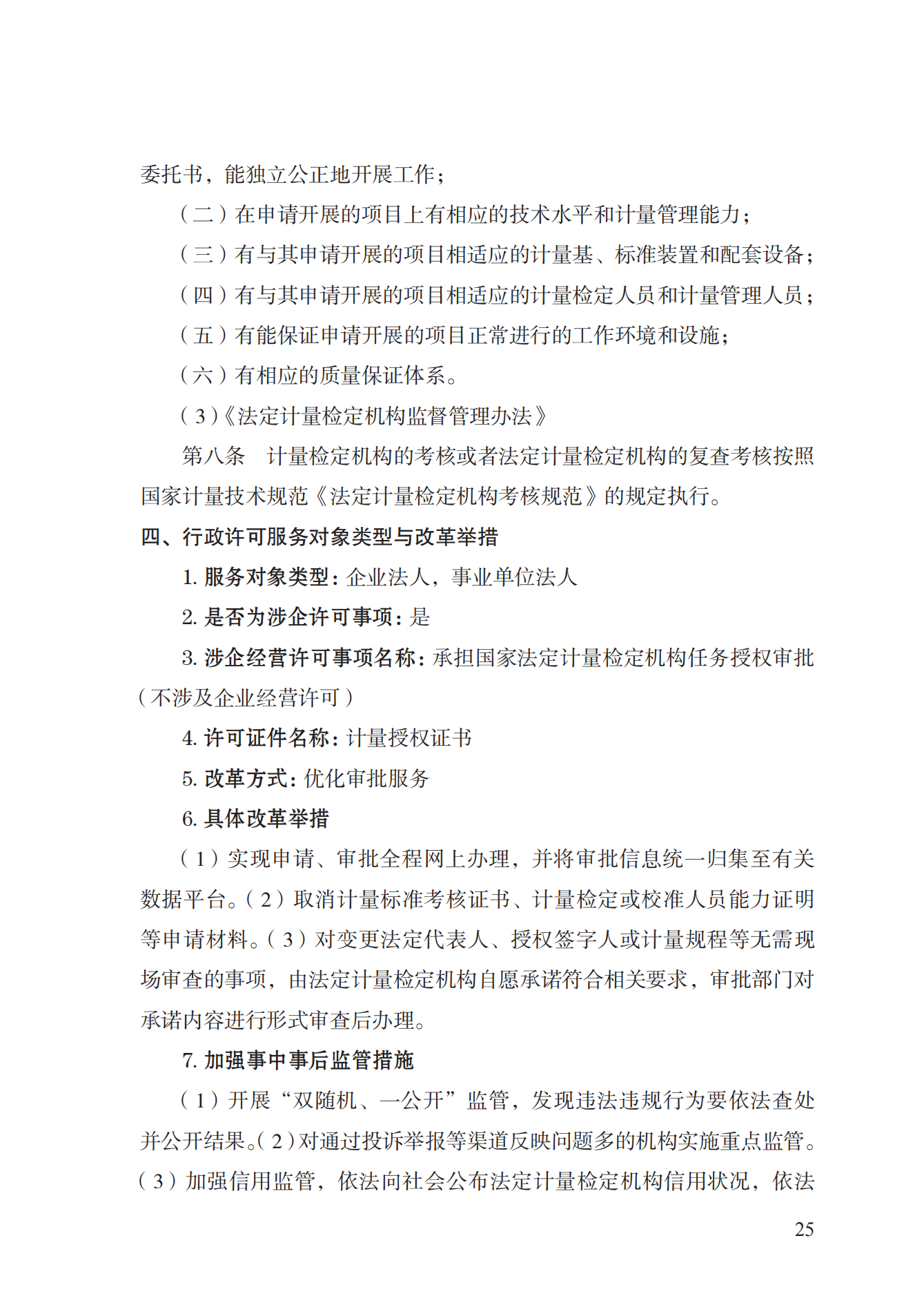 17.承擔(dān)國(guó)家法定計(jì)量檢定機(jī)構(gòu)任務(wù)授權(quán)實(shí)施規(guī)范_24.png