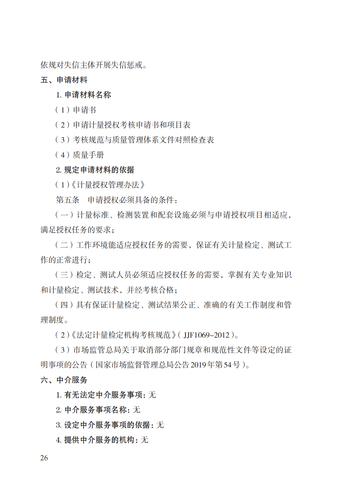 17.承擔(dān)國(guó)家法定計(jì)量檢定機(jī)構(gòu)任務(wù)授權(quán)實(shí)施規(guī)范_25.png