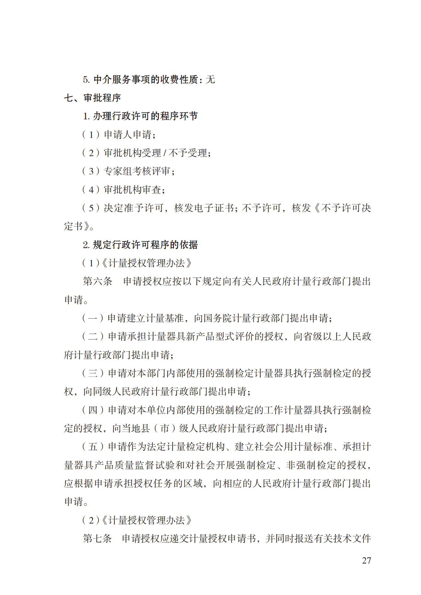 17.承擔(dān)國(guó)家法定計(jì)量檢定機(jī)構(gòu)任務(wù)授權(quán)實(shí)施規(guī)范_26.png
