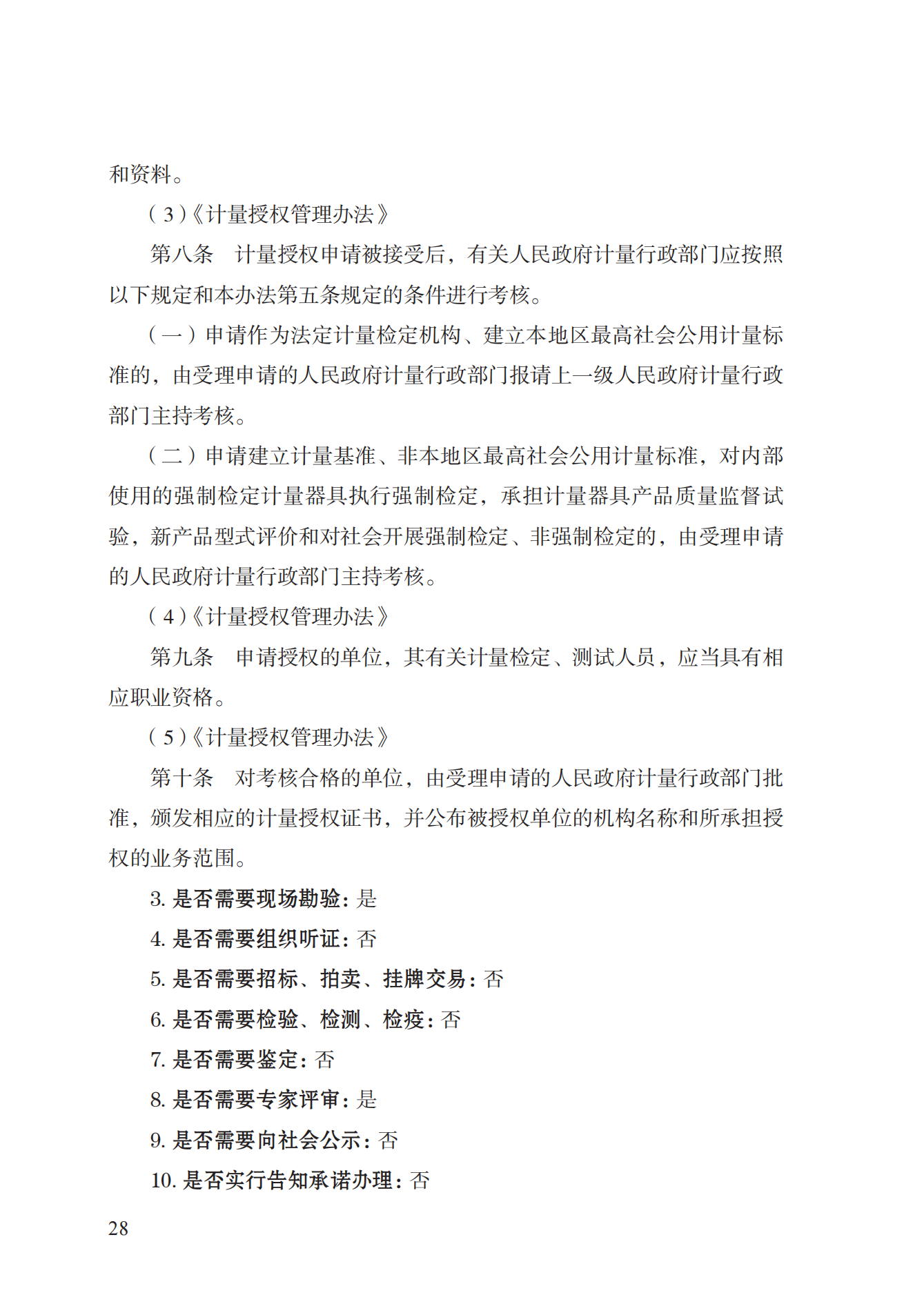 17.承擔(dān)國(guó)家法定計(jì)量檢定機(jī)構(gòu)任務(wù)授權(quán)實(shí)施規(guī)范_27.png