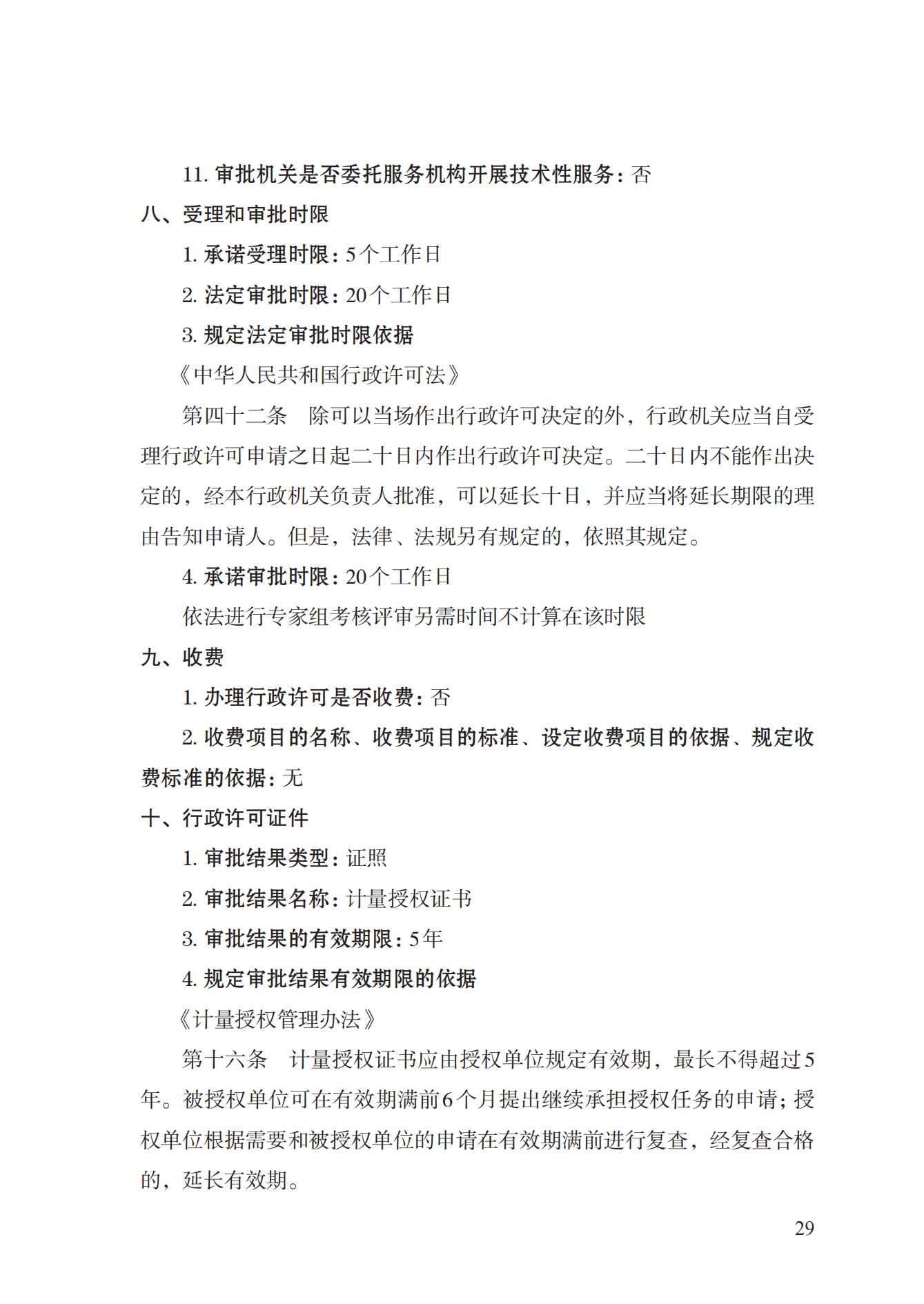 17.承擔(dān)國(guó)家法定計(jì)量檢定機(jī)構(gòu)任務(wù)授權(quán)實(shí)施規(guī)范_28.png