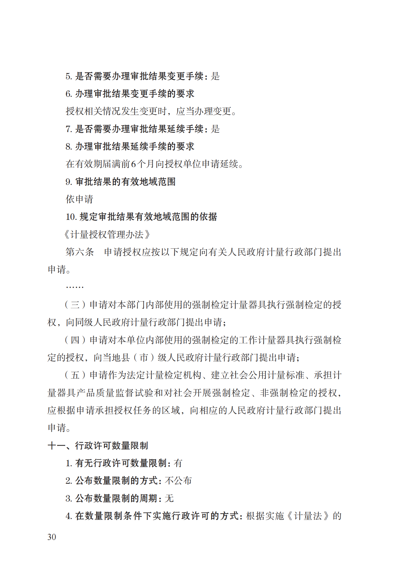 17.承擔(dān)國(guó)家法定計(jì)量檢定機(jī)構(gòu)任務(wù)授權(quán)實(shí)施規(guī)范_29.png