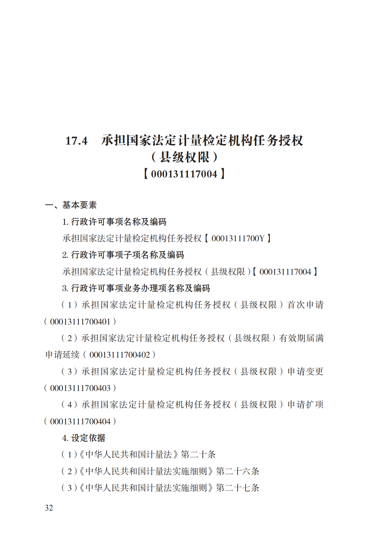 17.承擔(dān)國(guó)家法定計(jì)量檢定機(jī)構(gòu)任務(wù)授權(quán)實(shí)施規(guī)范_31.png