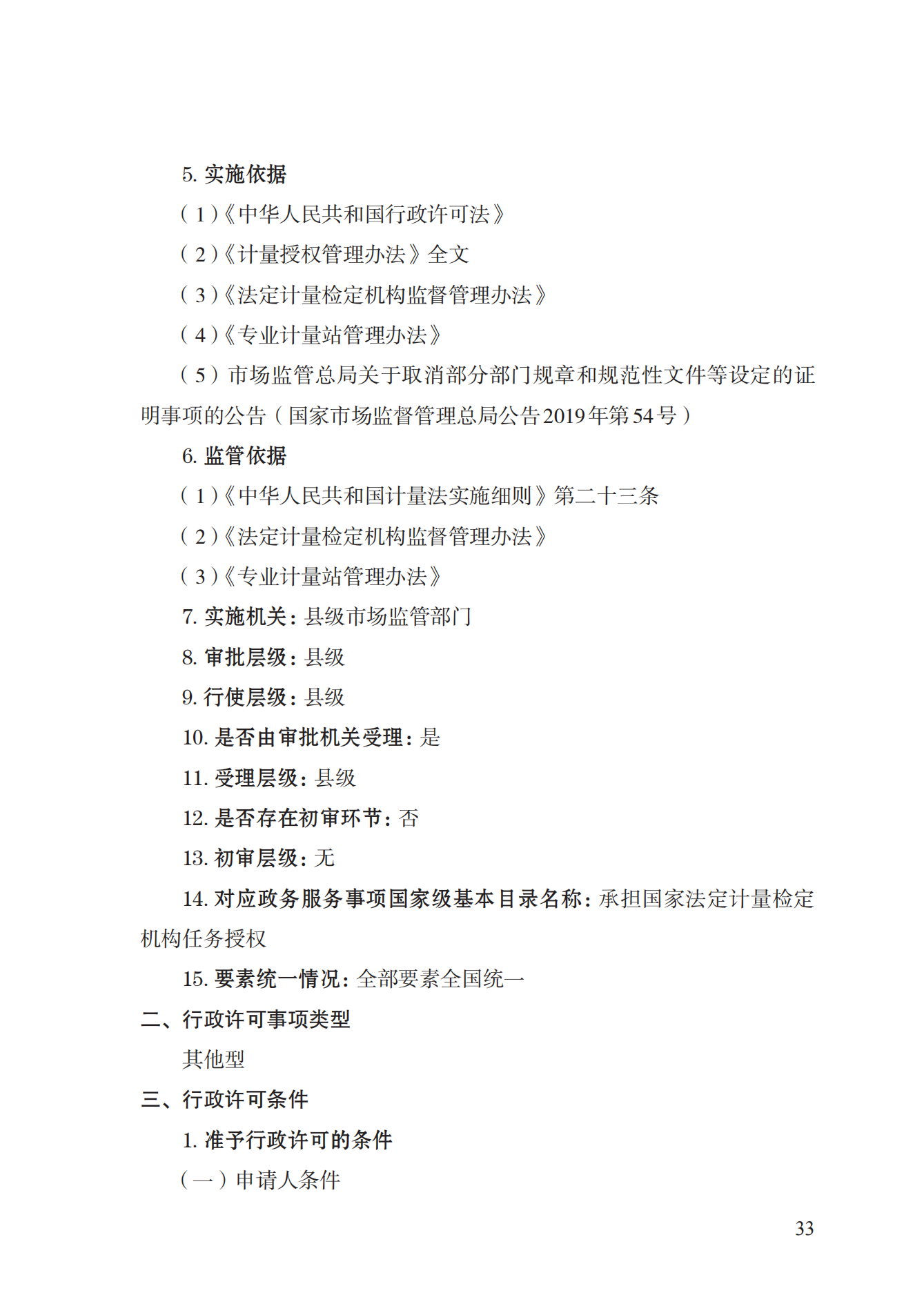 17.承擔(dān)國(guó)家法定計(jì)量檢定機(jī)構(gòu)任務(wù)授權(quán)實(shí)施規(guī)范_32.png